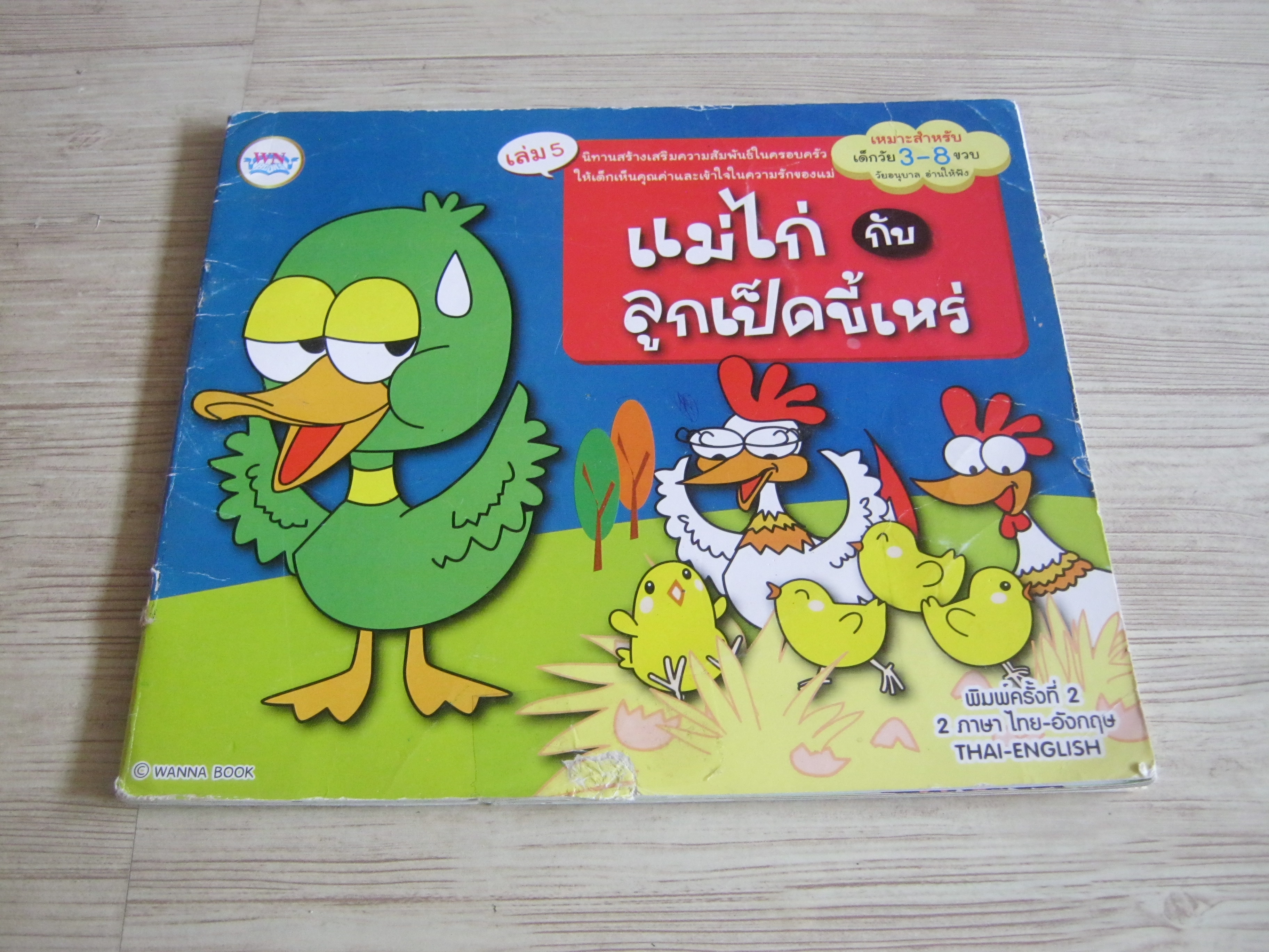 แม่ไก่กับลูกเป็ดขี้เหร่ ป้านกใหญ่ เรื่อง พี่นกเขียว ภาพ