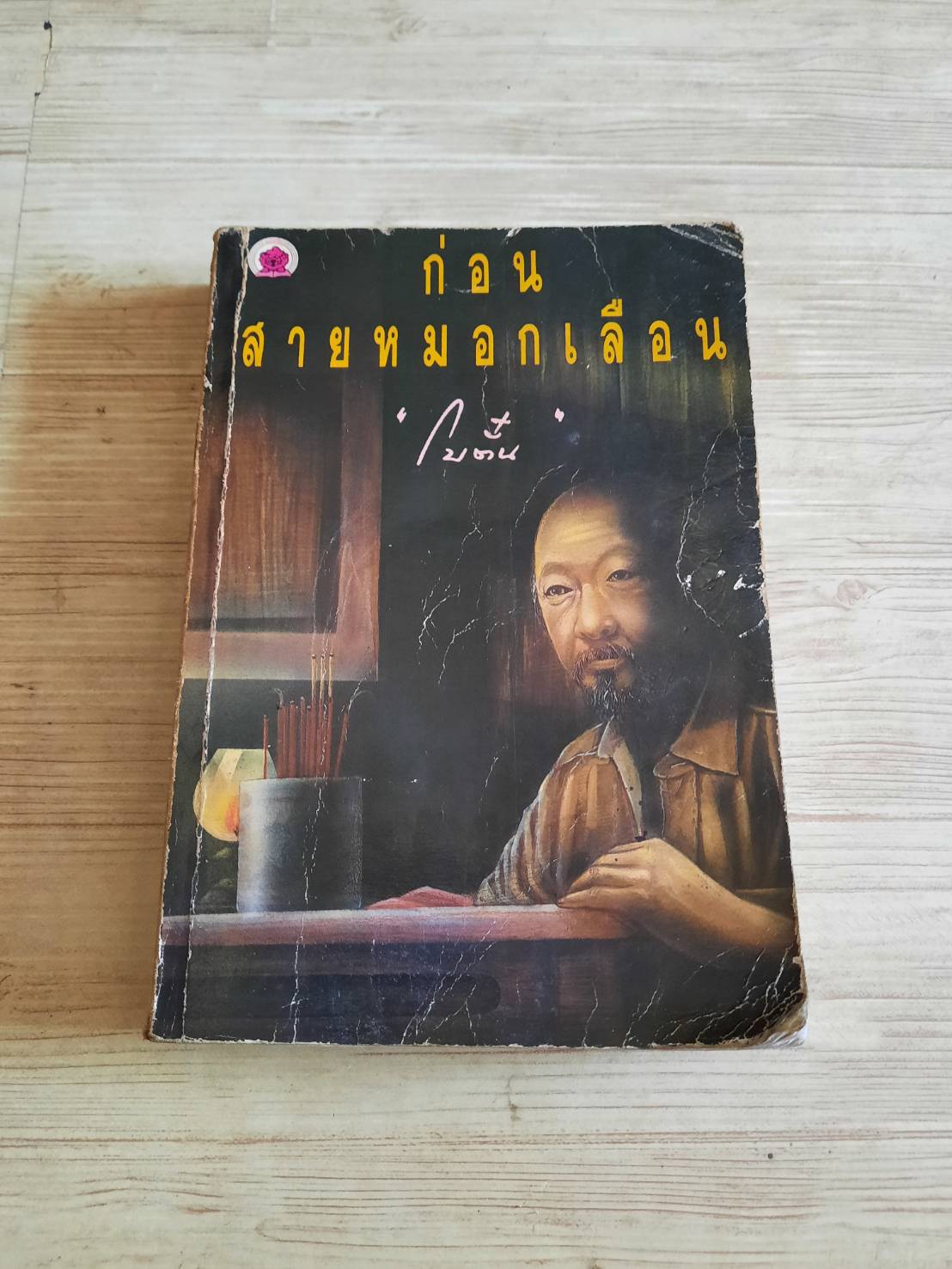 ก่อนสายหมอกเลือน โบตั๋น เขียน***สินค้าหมด***