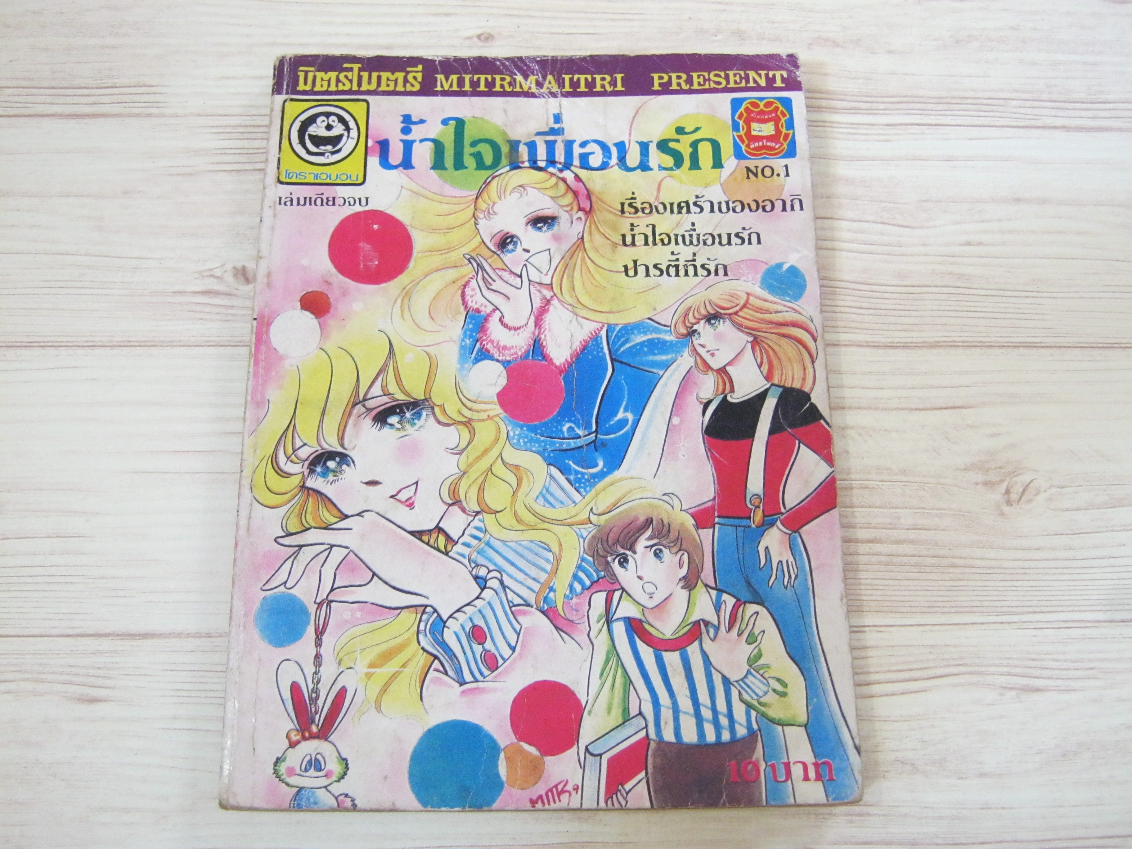 นํ้าใจเพื่อนรัก เล่ม 1 เล่มเดียวจบ***สินค้าหมด***