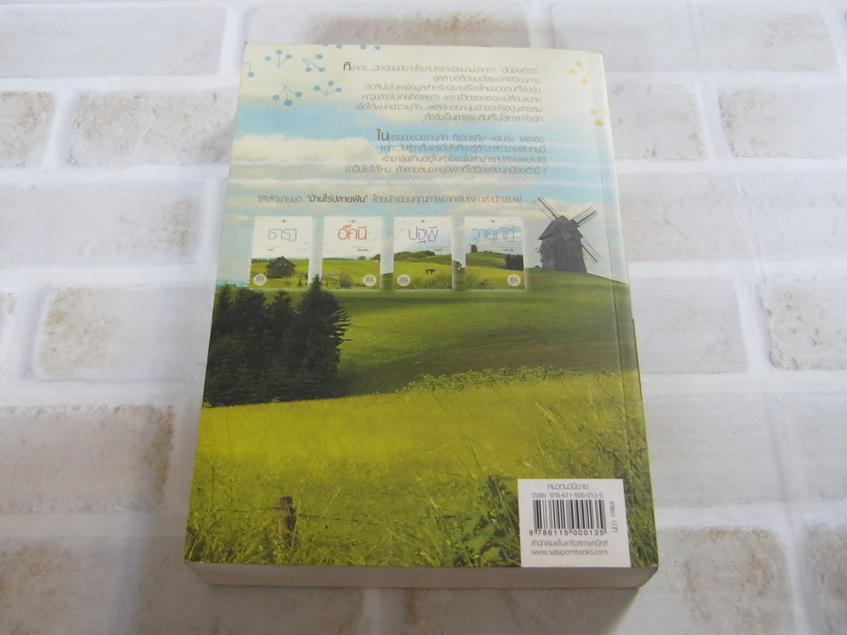 วายุภัคมนตรา พิมพ์ครั้งที่ 5 แพรณัฐ เขียน