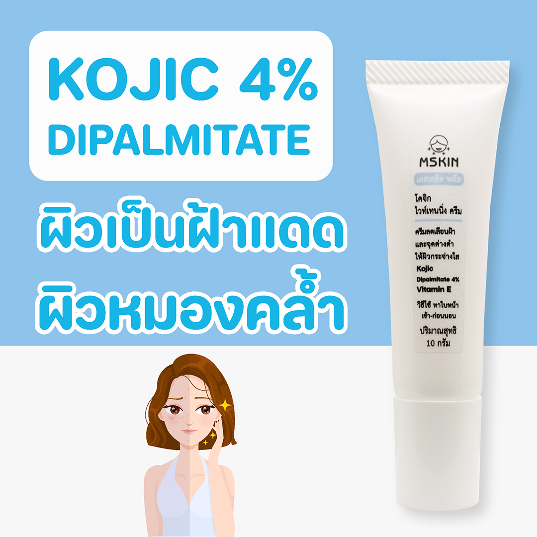 โคจิก ไวท์เทนนิ่ง ครีม ครีมลดเลือนฝ้าแดด ลดเลือนจุดด่างดำ Kojic Dipalmitate 4% ให้ผิวแลดูกระจ่างใส