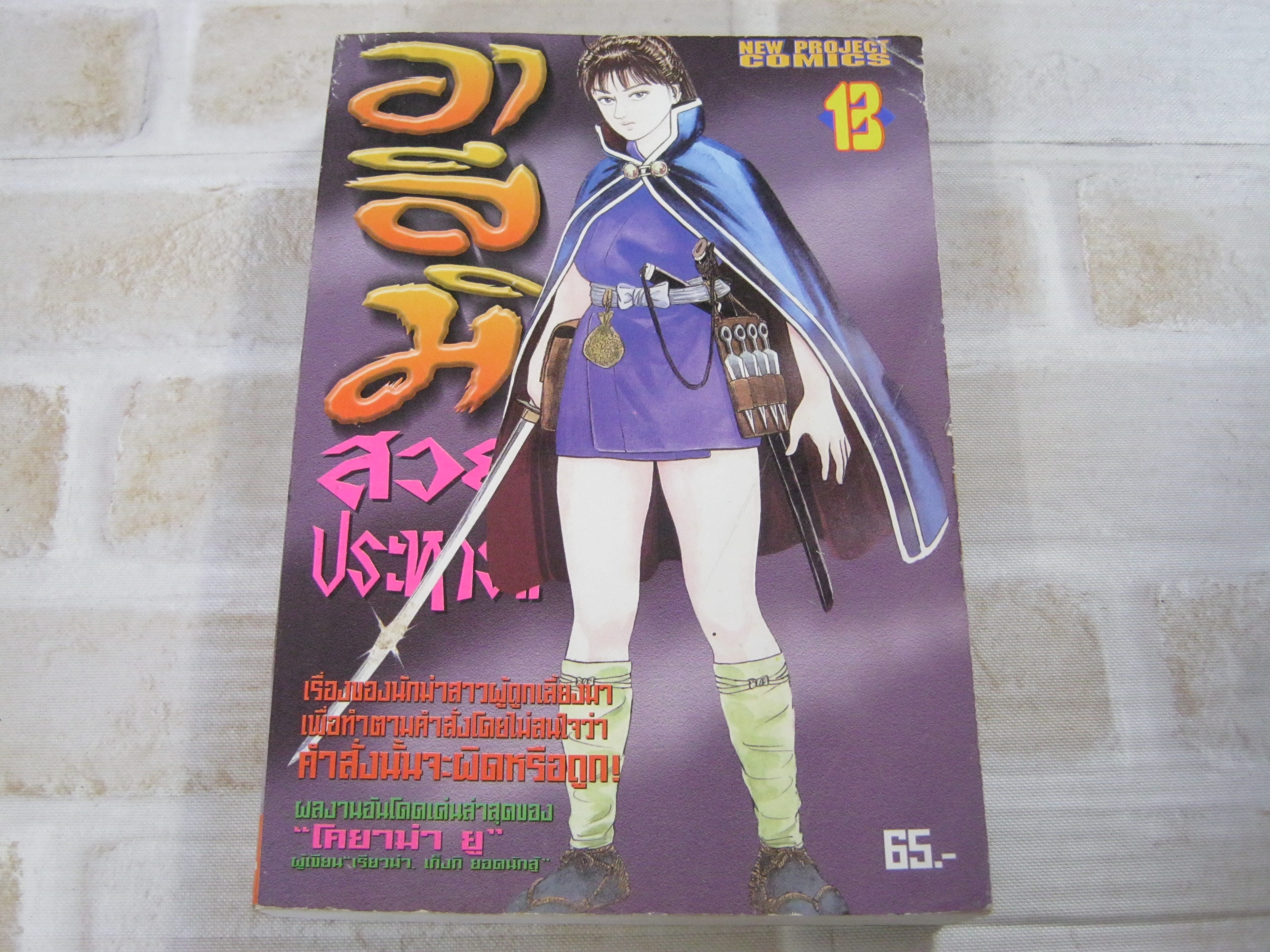 อาสึมิสวยประหาร เล่ม 13 ***สินค้าหมด***