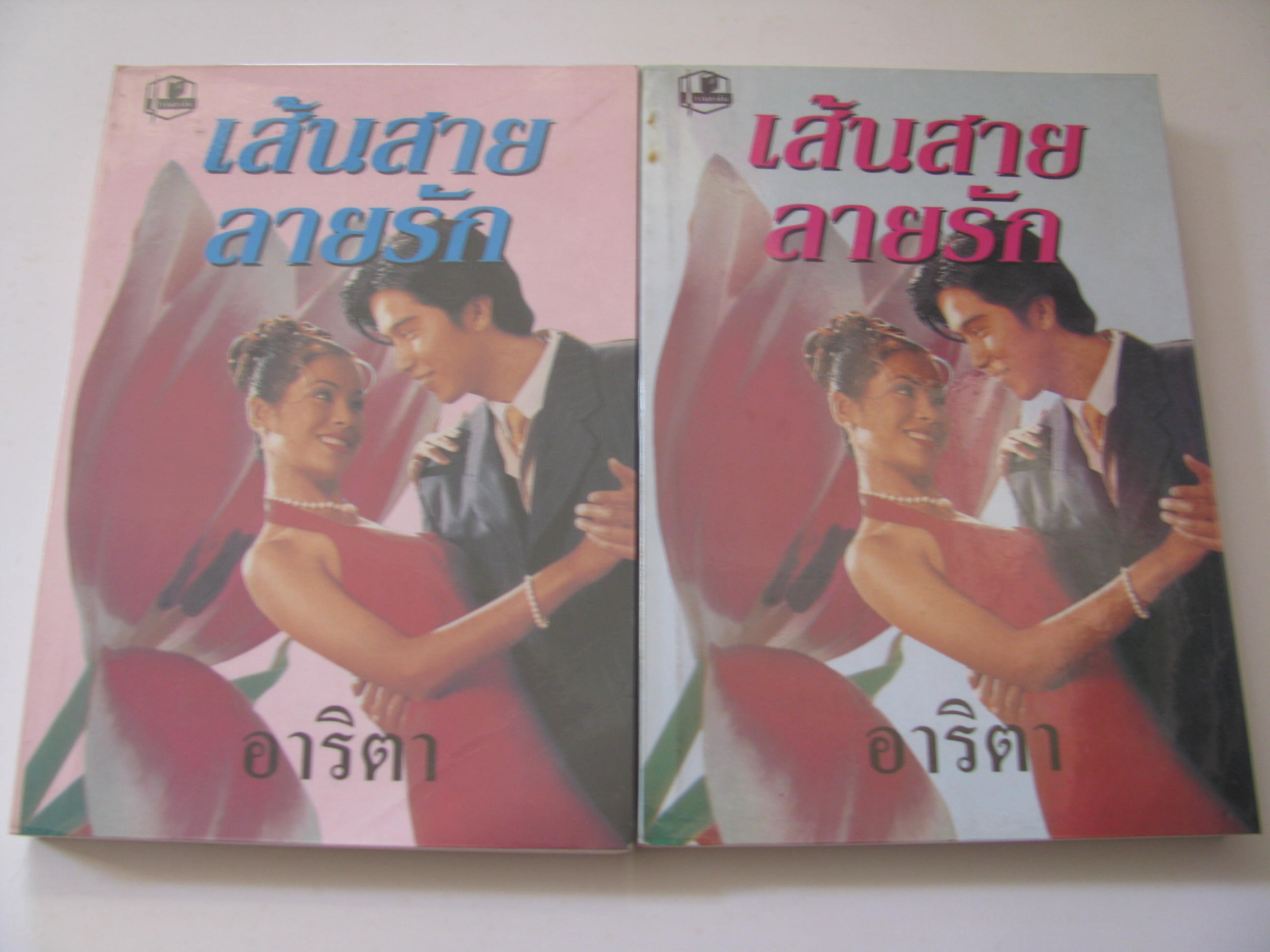 เส้นสายลายรัก (2 เล่มจบชุด) อาริตา เขียน