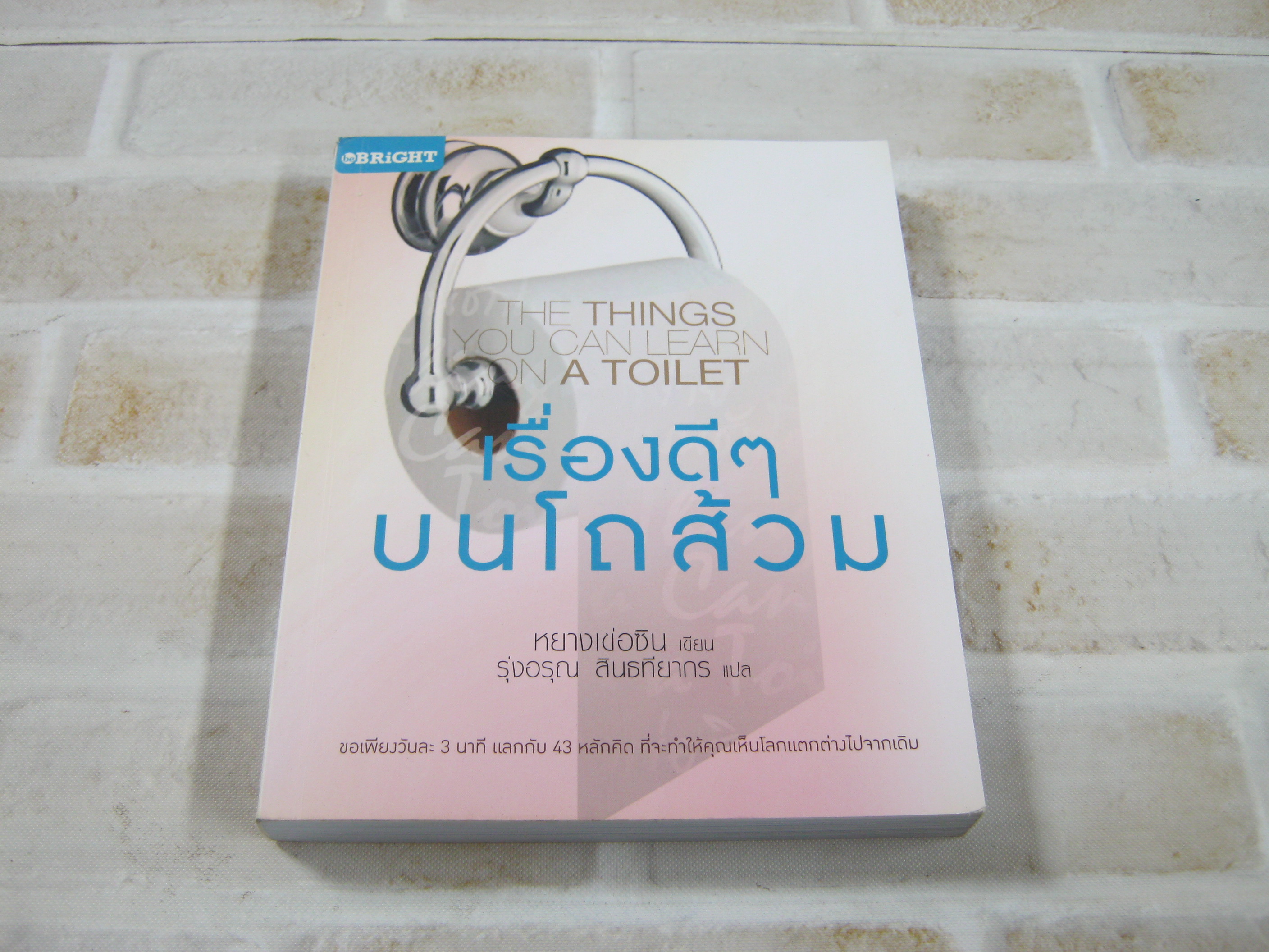 เรื่องดี ๆ บนโถส้วม (THE THING YOU CAN LEARN ON A TOILET) หยางเข่อซิน เขียน รุ่งอรุณ สินธทียากร แปล***สินค้าหมด***