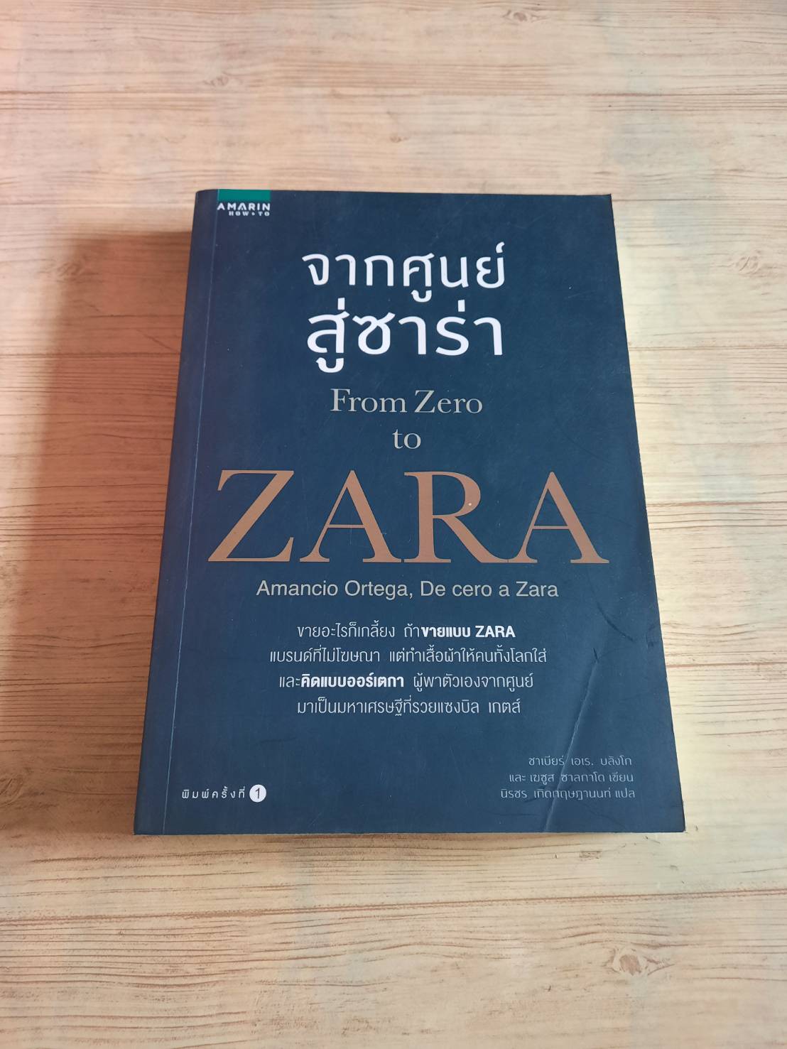 จากศูนย์สู่ซาร่า (From Zero to ZARA) ซาเบียร์ เอเร, บลังโกและเฆซูส ซาลกาโด เขียน นิรชร เกิดกฤษฎานนท์ แปล