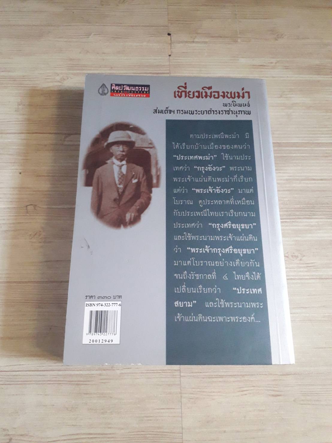 เที่ยวเมืองพม่า พระนิพนธ์ สมเด็จฯ กรมพระยาดำรงราชานุ***สินค้าหมด***