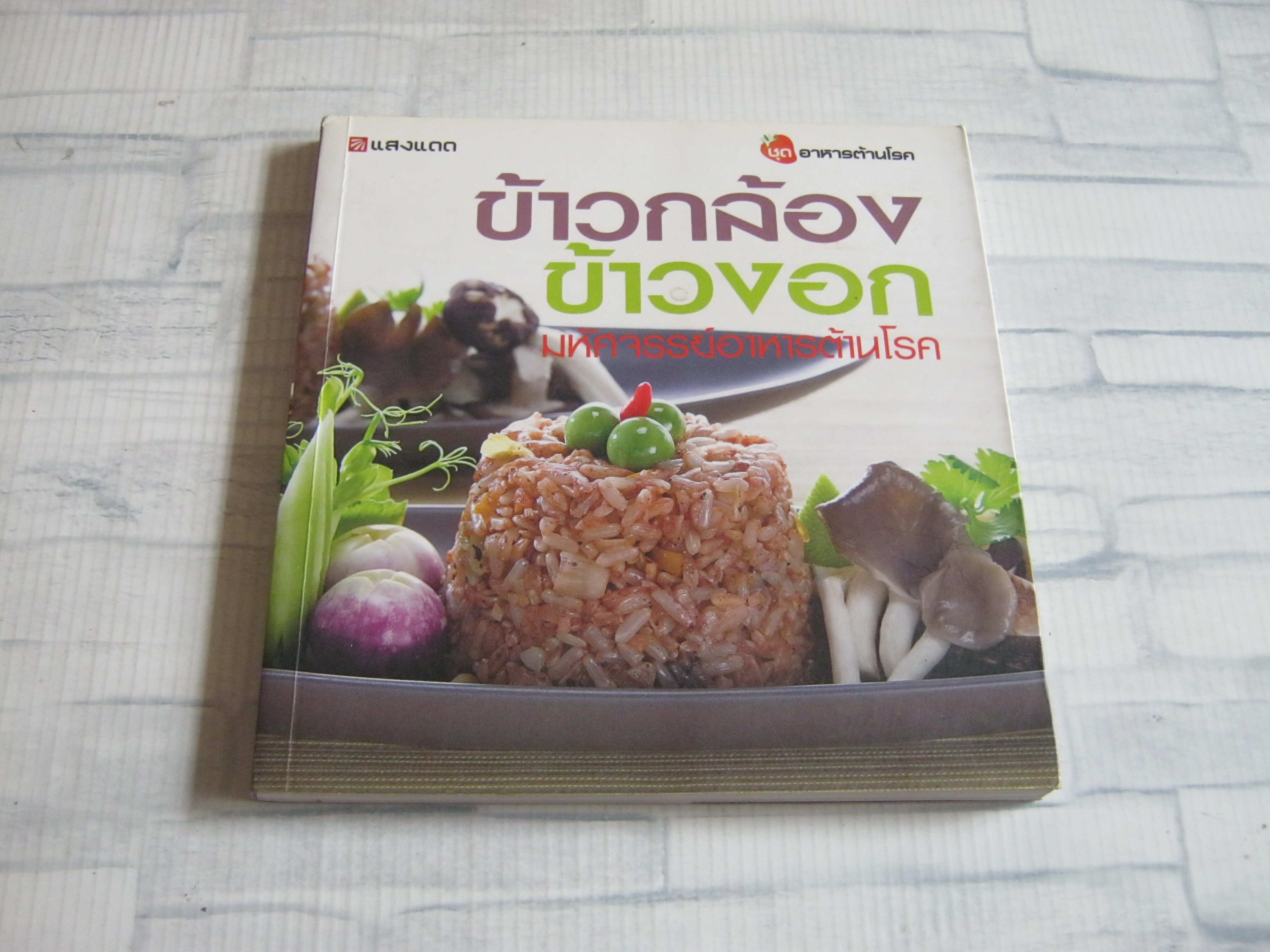 หนังสือชุดอาหารต้านโรค ข้าวกล้อง ข้าวงอก มหัศจรรย์อาหารต้านโรค นิดดา หงส์วิวัฒน์ เขียน