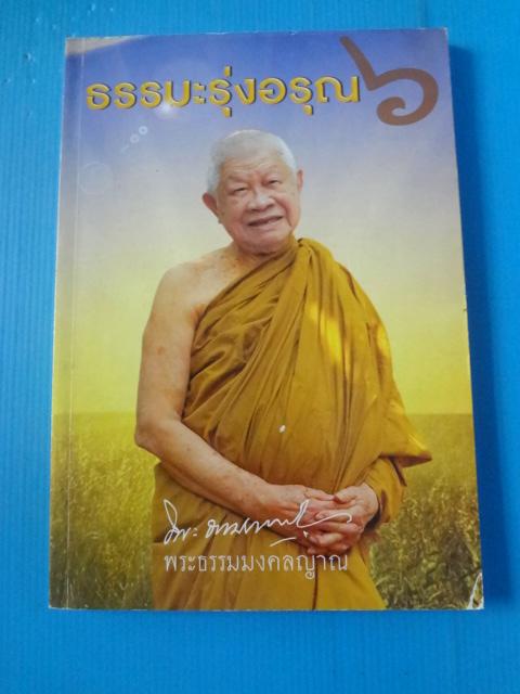 ธรรมะรุ่งอรุณ 6 โดย พระธรรมมงคลญาณ