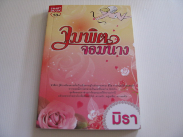 จุมพิตจอมนาง มิรา เขียน***สินค้าหมด***