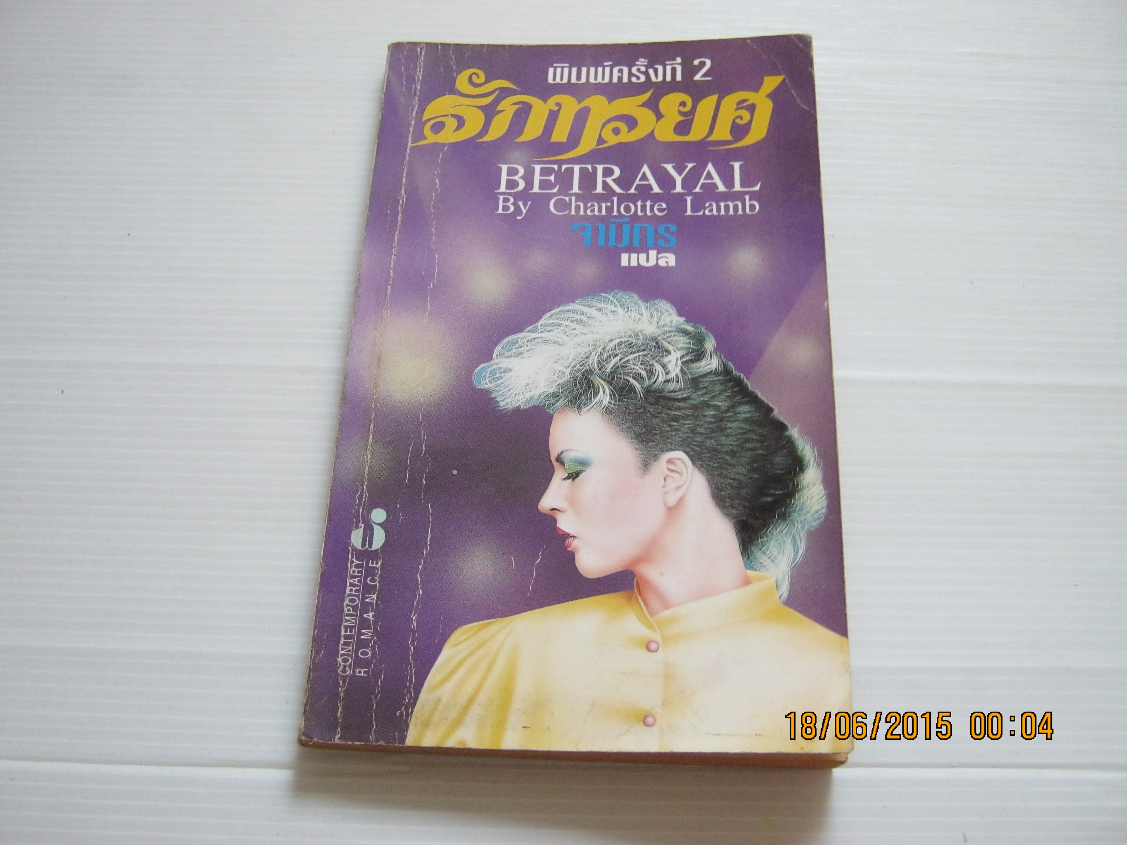 รักทรยศ (Betrayal) พิมพ์ครั้งที่ 2 Charlotte Lamb เขียน จามิกร แปล***สินค้าหมด***