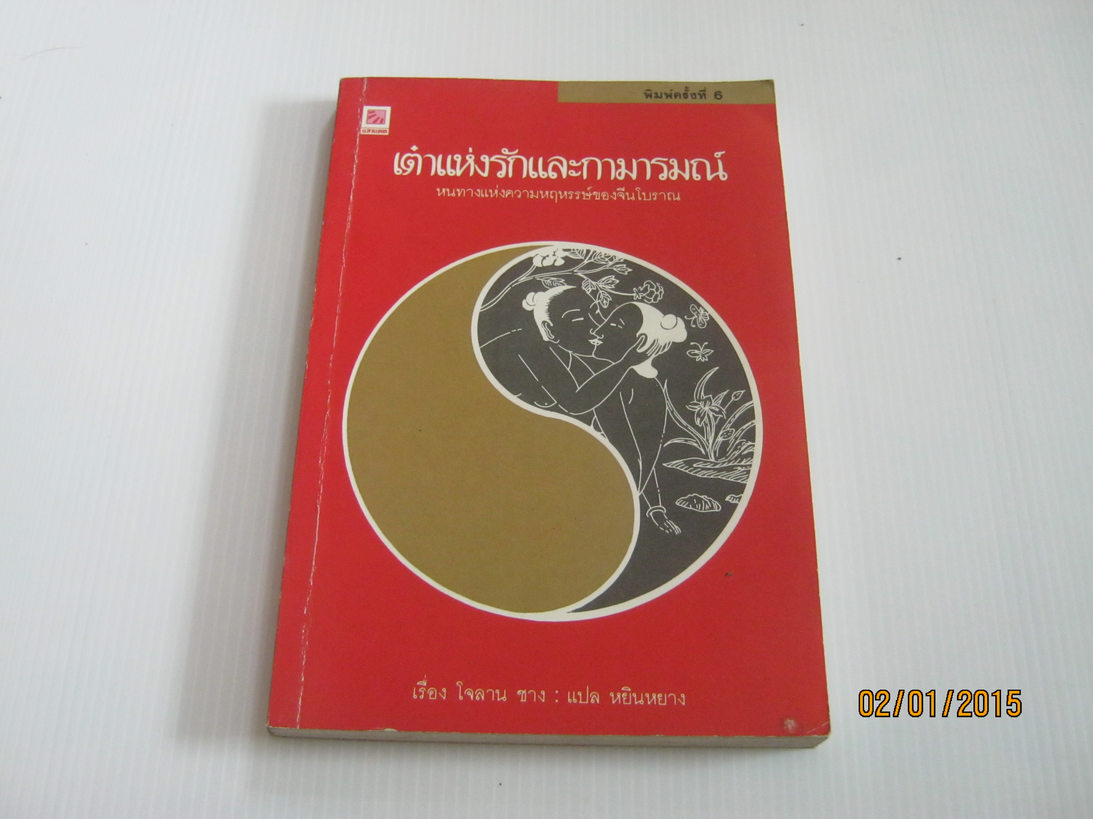เต๋าแห่งรักและกามารมณ์ พิมพ์ครั้งที่ 6 โจลาน ชาง เรื่อง หยินหยาง แปล***สินค้าหมด***