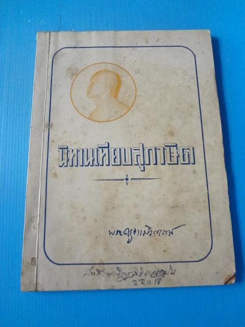 นิทานเทียบสุภาษิต ภาค 1-2 ฉบับ พระยาสีหราชฤทธิไกร (ทองคำ สีหอุไร) (พระสุวรรณรัศมี) พิมพ์เป็นอนุสรณ์ในงานพระราชทานเพลิงศพ พระครูธรรมวิจารณ์ (ชุ่ม ธมฺมทินฺนโก) วันที่ 2 มีนาคม พ.ศ. 2518
