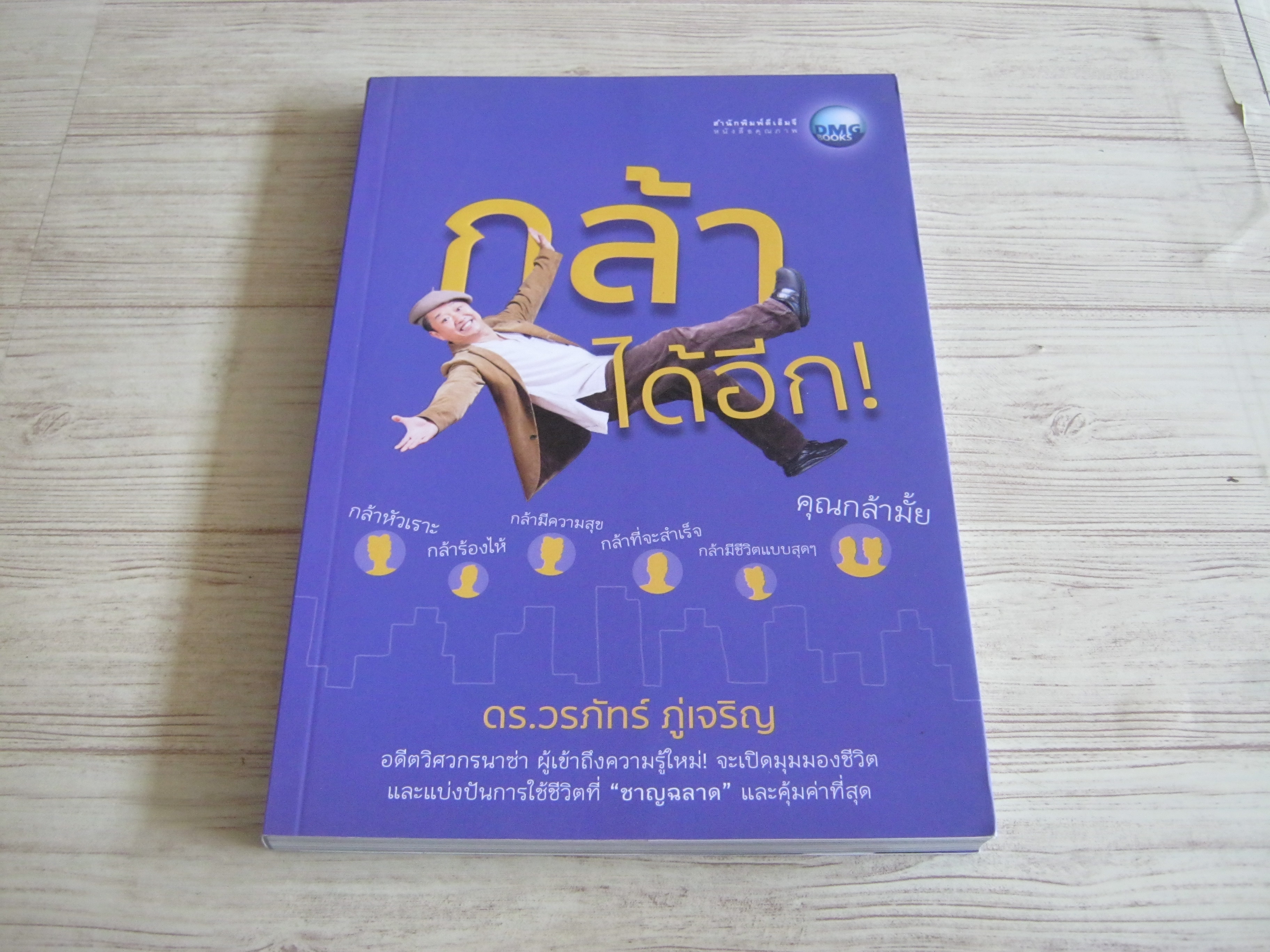 กล้าได้อีก ! ดร.วรภัทร์ ภู่เจริญ เขียน
