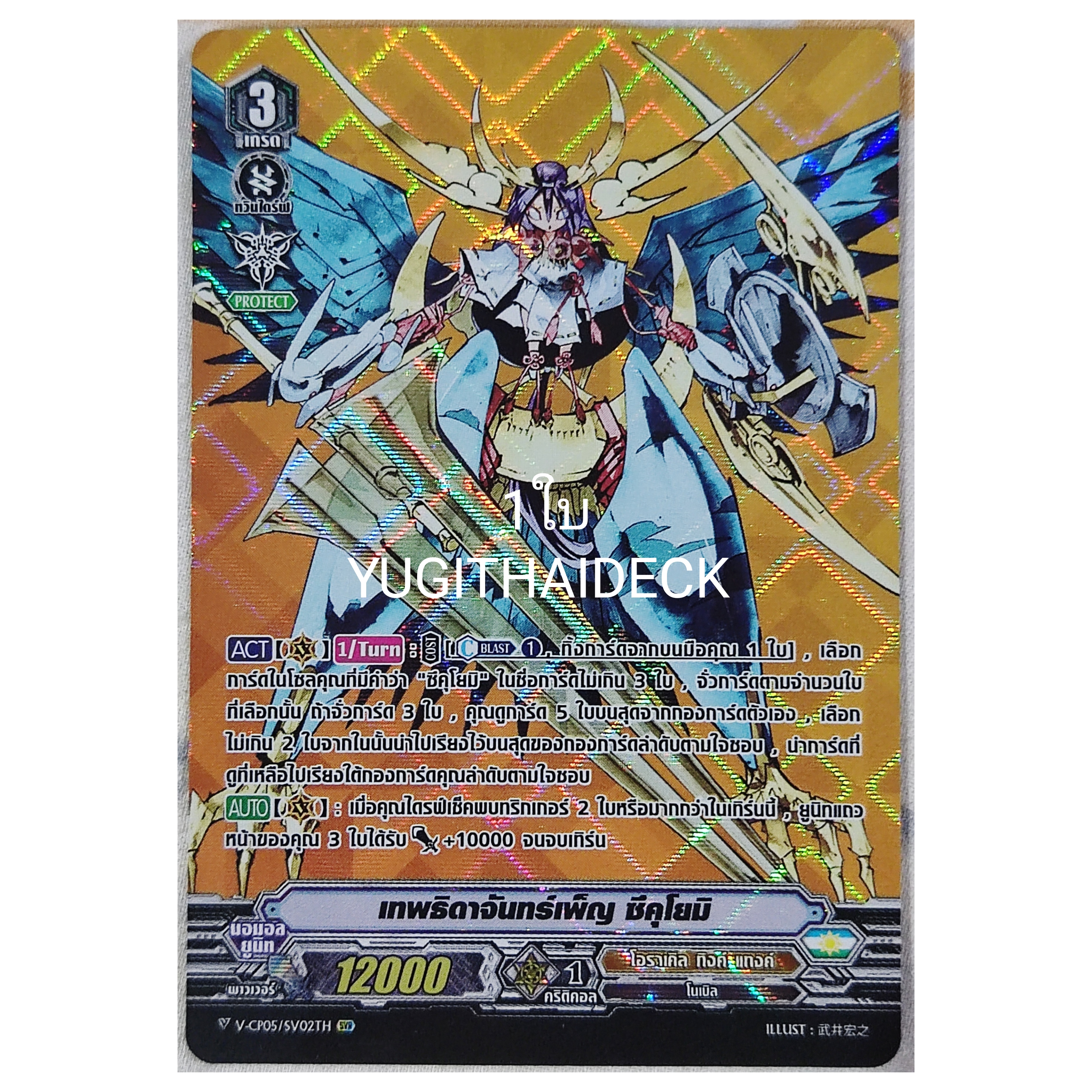 เทพธิดาจันทร์เพ็ญ ซึคุโยมิ VBT05/SV02TH SVR 1 ใบ (โอราเคิล ทิงค์ แทงค์)