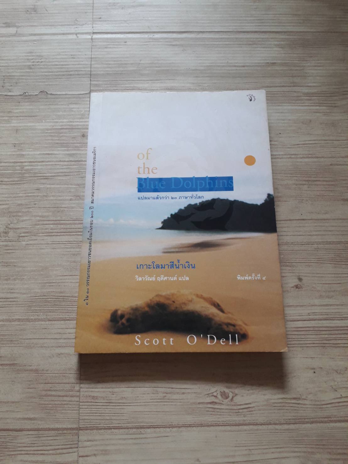 เกาะโลมาสีน้ำเงิน (Island of the Blue Dolphins) พิมพ์ครั้งที่ 4 Scott O'Dell เขียน วิลาวัณย์ ฤดีศานต์ แปล
