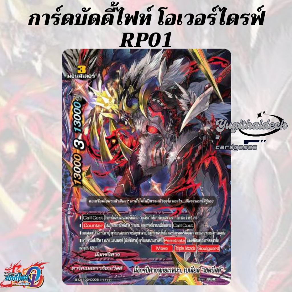 พร้อมส่ง บัดดี้ไฟท์ โอเวอร์ไดร์ BFO-RP01+ฟอยสุ่ม3ใบ เด๊คไทม์ดราก้อน/ชไว/ดาร์ดเนส