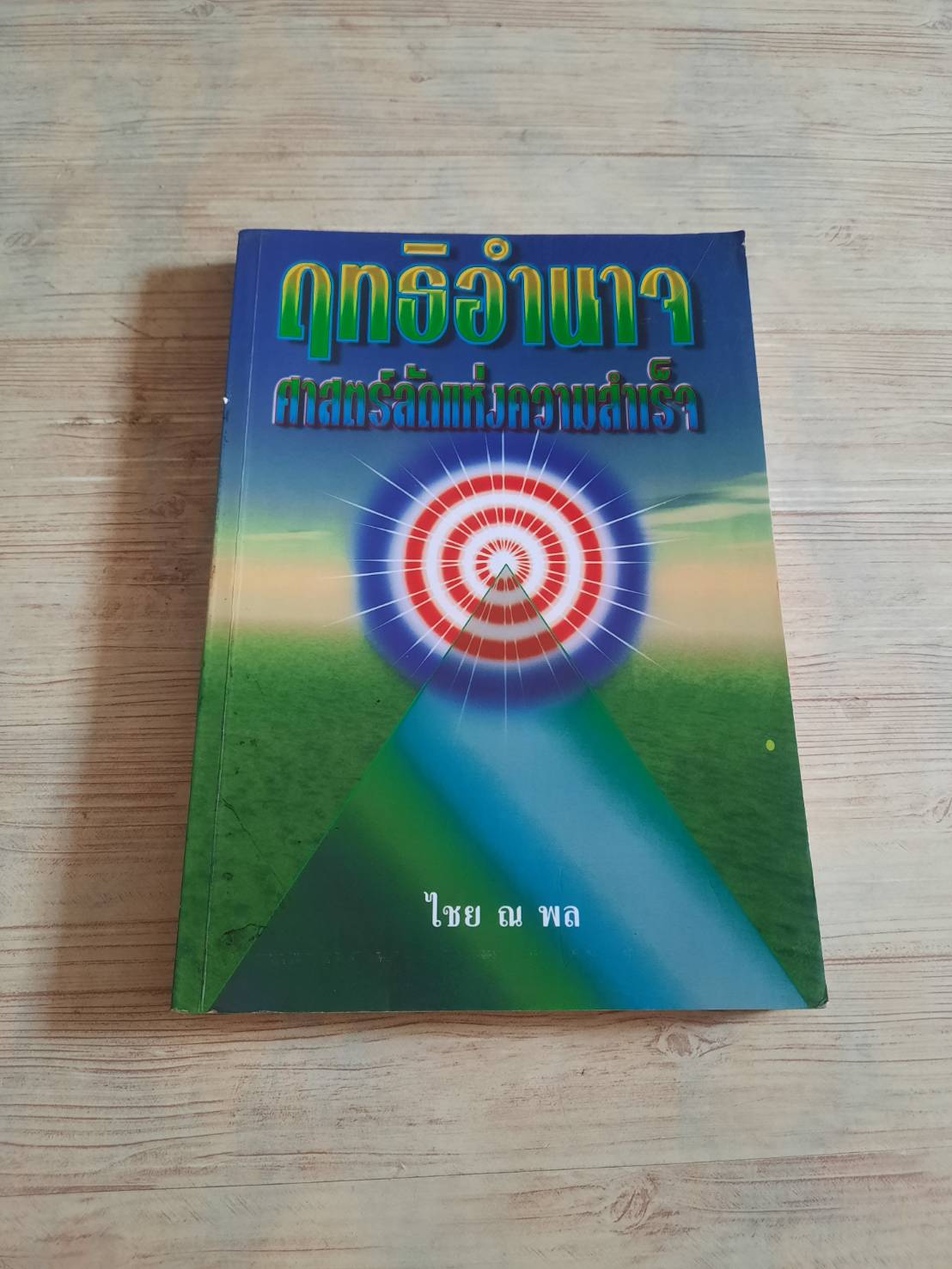 ฤทธิอำนาจ ศาสตร์ลัดแห่งความสำเร็จ ไชย ณ พล เขียน***สินค้าหมด***