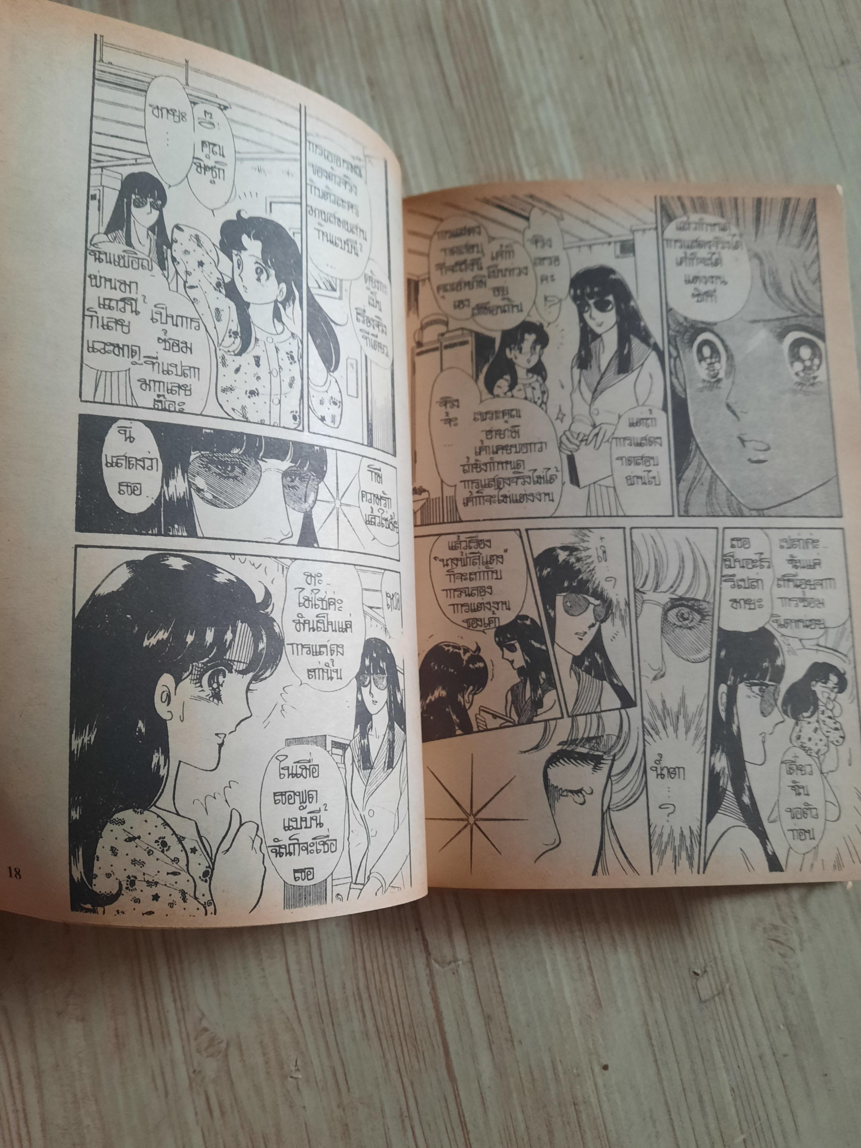 นักรักโลกมายา เล่ม 56