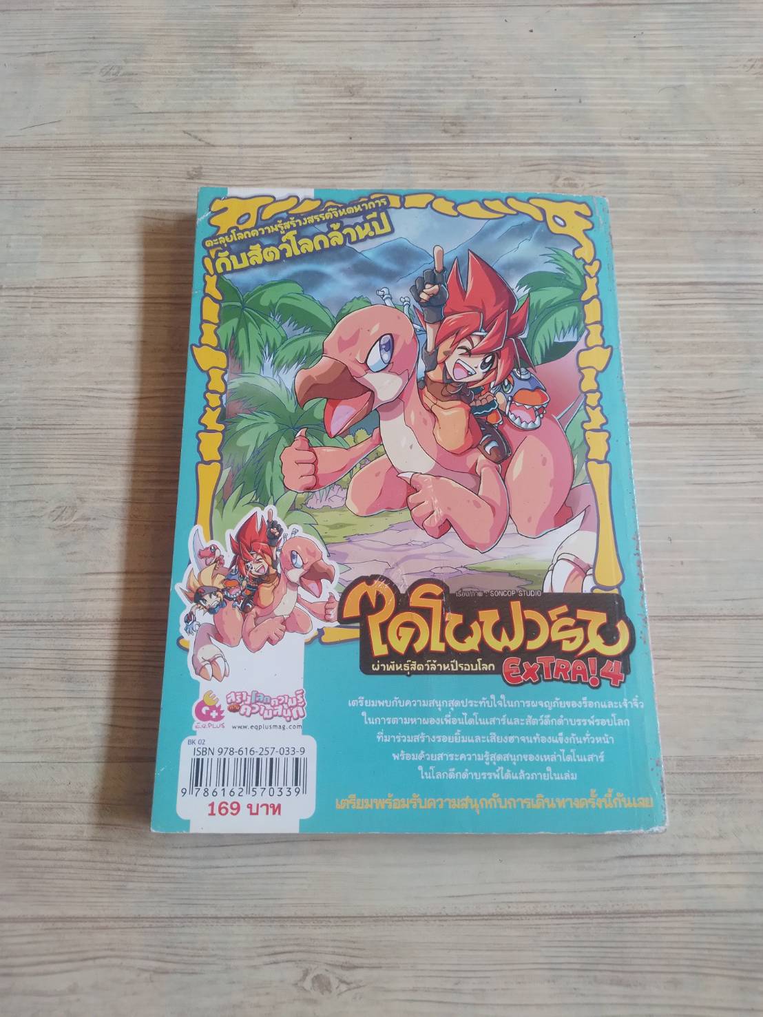 ไดโนฟาร์ม ผ่าพันธุ์สัตว์ล้านปีรอบโลก Extra! 4 โดย Soncop Studio