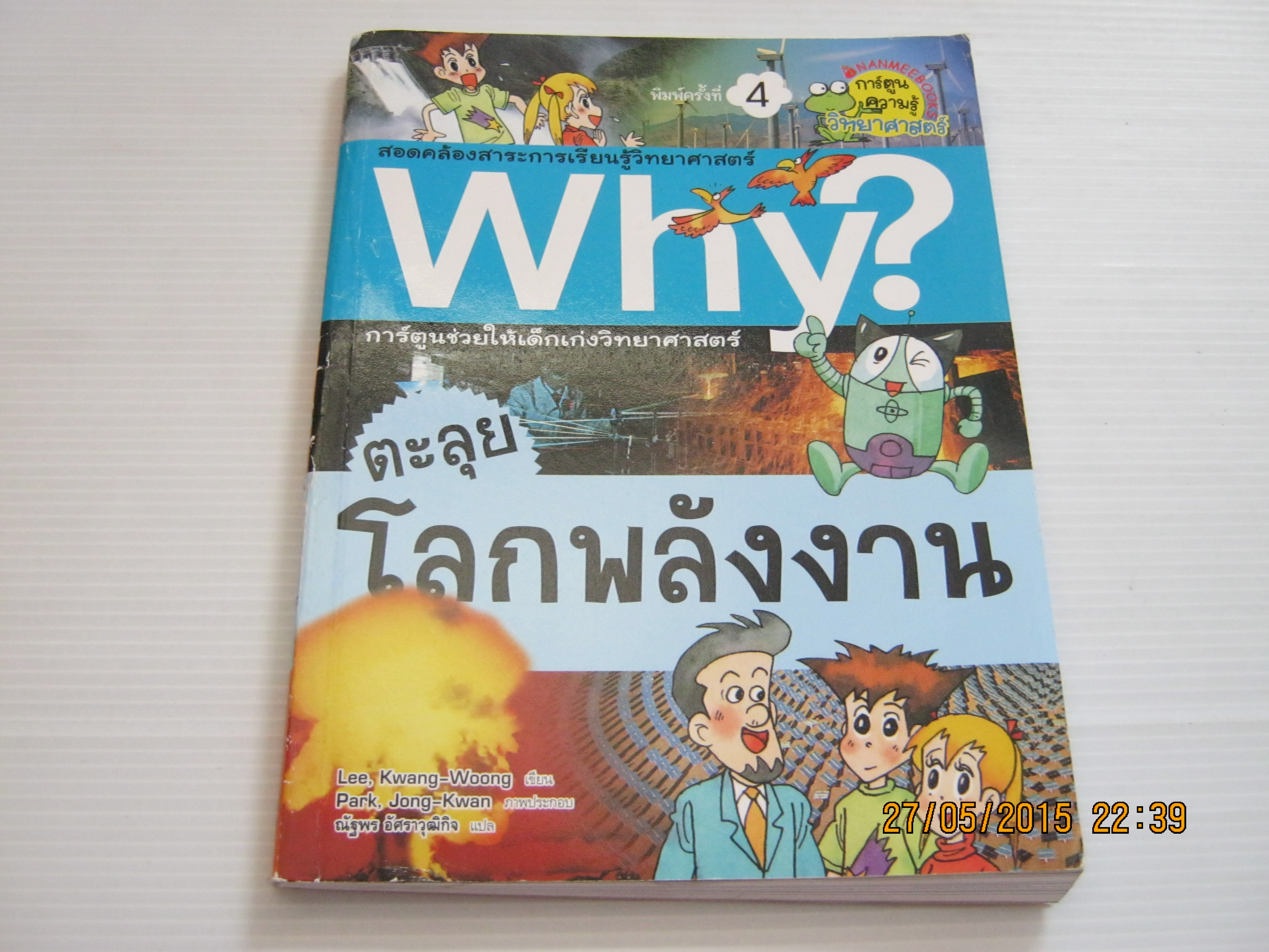 Why? ตะลุยโลกพลังงาน พิมพ์ครั้งที่ 4 Lee, Kwang-Woong เขียน Park, Jong-Kwan ภาพ ณัฐพร อัศราวุฒิกิจ แปล***สินค้าหมด***