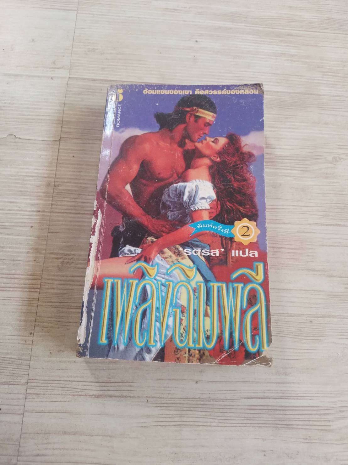 เพลิงฉิมพลี (The Fires of Paradise) Brenda Joyce เขียน รติรส แปล