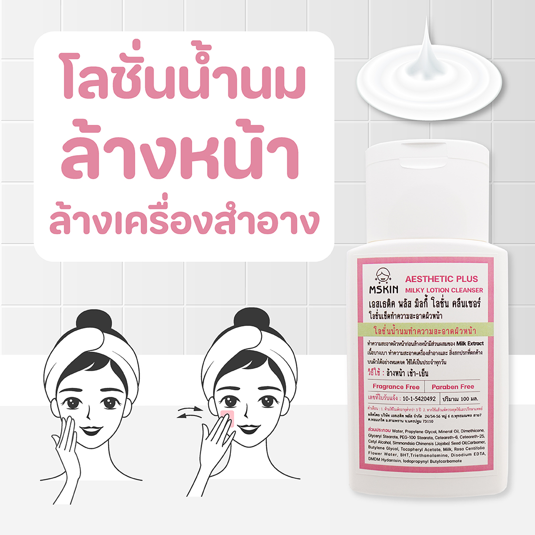มิลกี้ โลชั่น คลีนเซอร์ คลีนซิ่งน้ำนมทำความสะอาดผิว เช็ดล้างเครื่องสำอาง