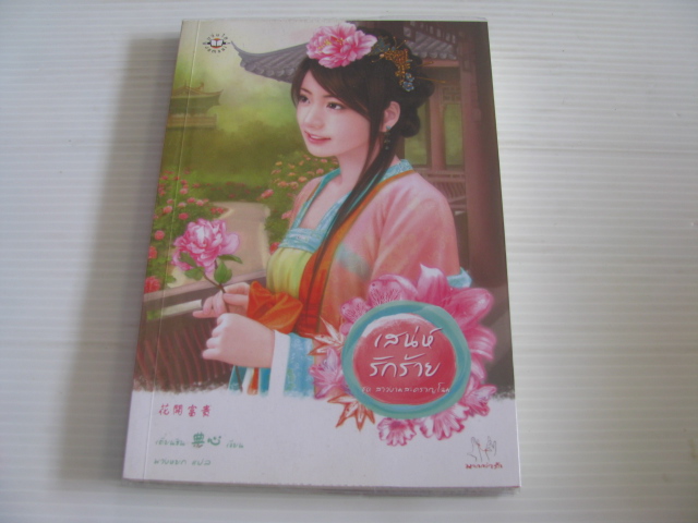 เสน่ห์รักร้าย เตี่ยนซิน เขียน พวงหยก แปล***สินค้าหมด***