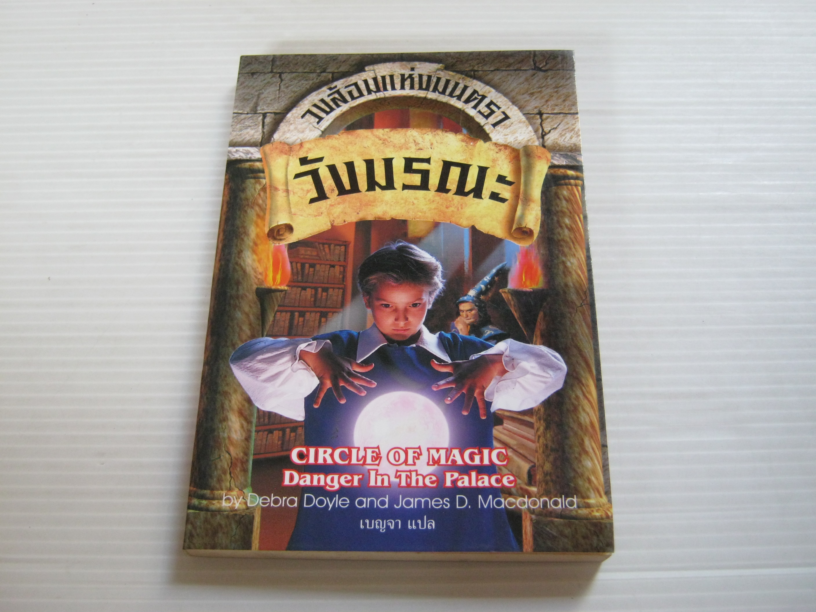 วงล้อมแห่งมนตรา เล่ม 4 ตอน วังมรณะ (Circle of Magic:Danger In The Palace) Debra Doyle & James D. Macdonald เขียน เบญจา แปล***สินค้าหมด***