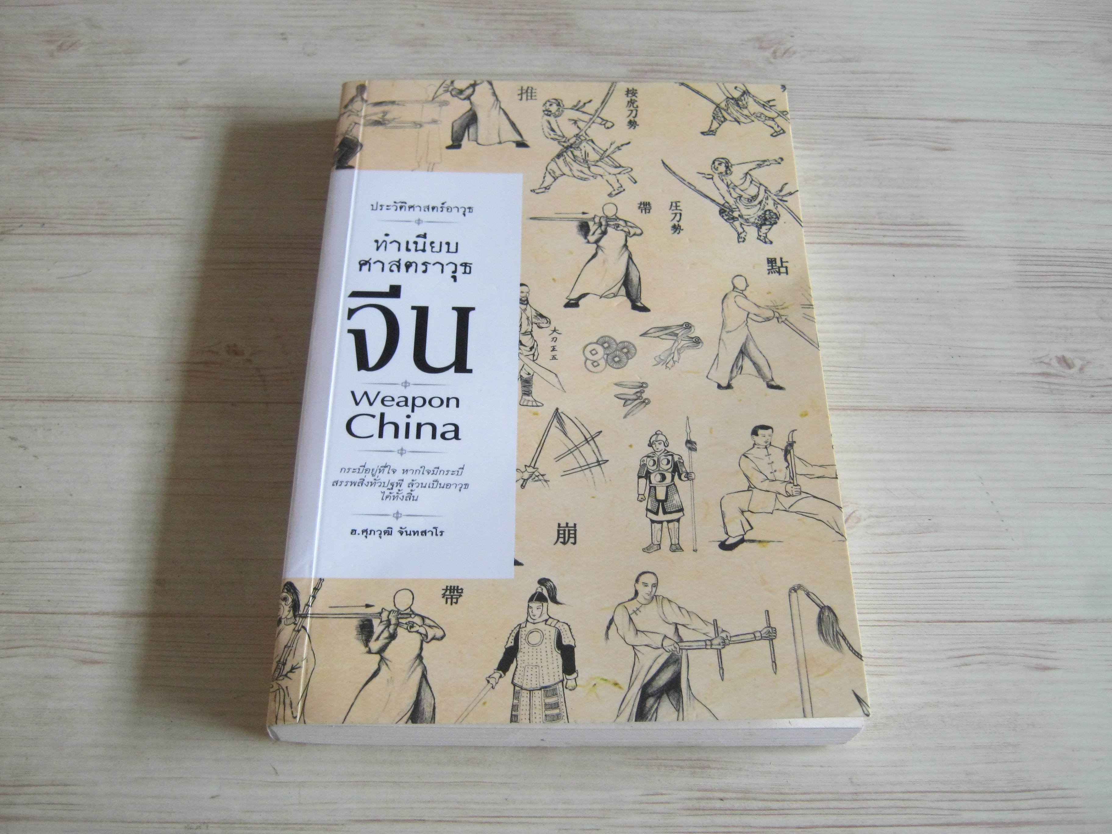 ประวัติศาสตร์อาวุธ ทำเนียบศาสตราวุธจีน (Weapon China) โดย ฮ.ศุภวุฒิ จันทสาโร ***สินค้าหมด***