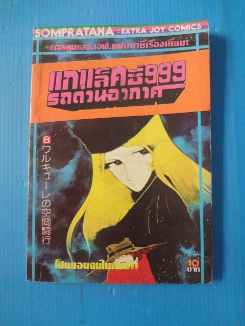 แกแล็คซี่ 999 รถด่วนอาวกาศ