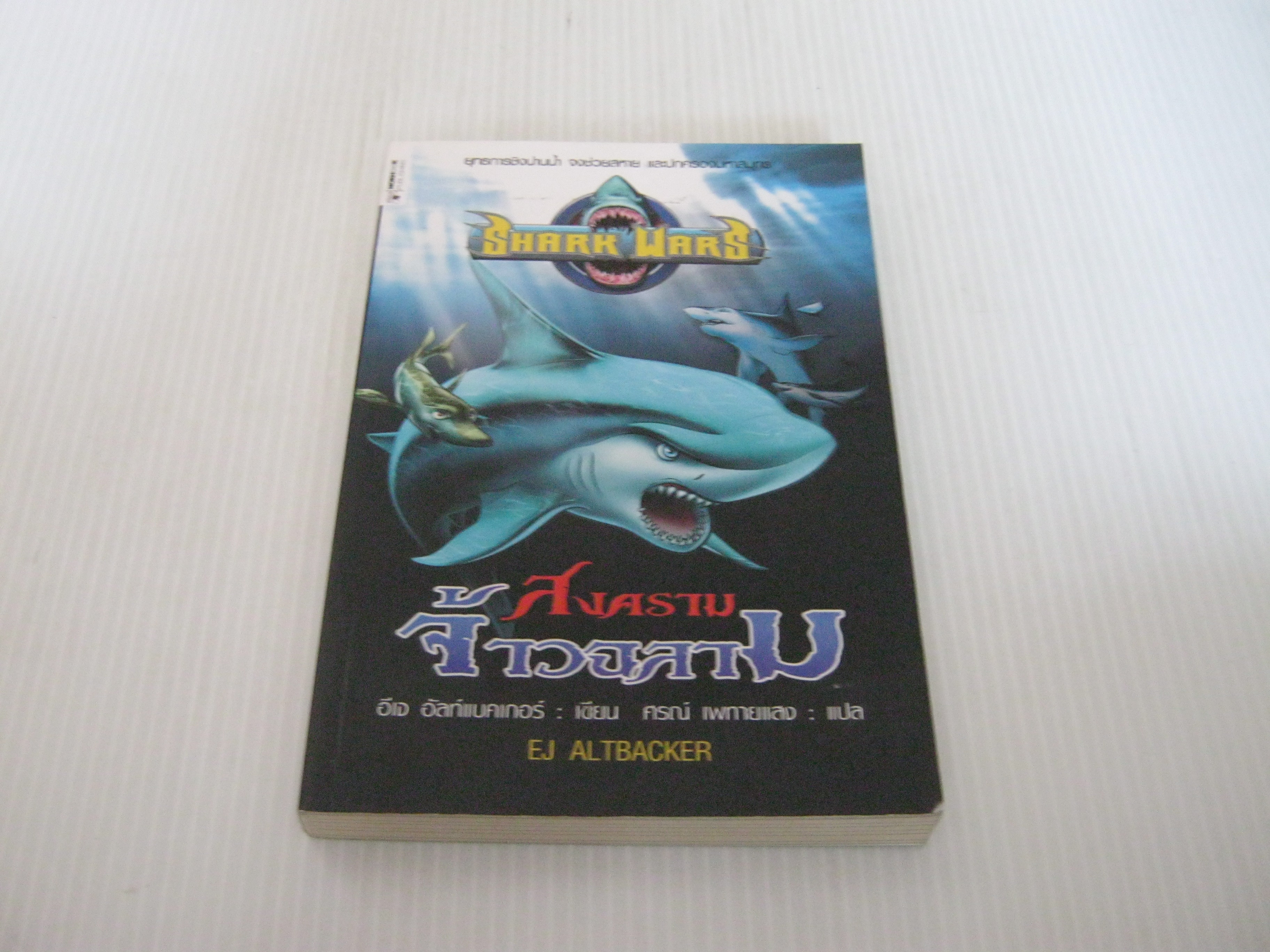 สงครามจ้าวฉลาม (Shark Wars) อีเจ อัลท์แบคเกอร์ เขียน ศรณ์ เพทายแสง แปล***สินค้าหมด***