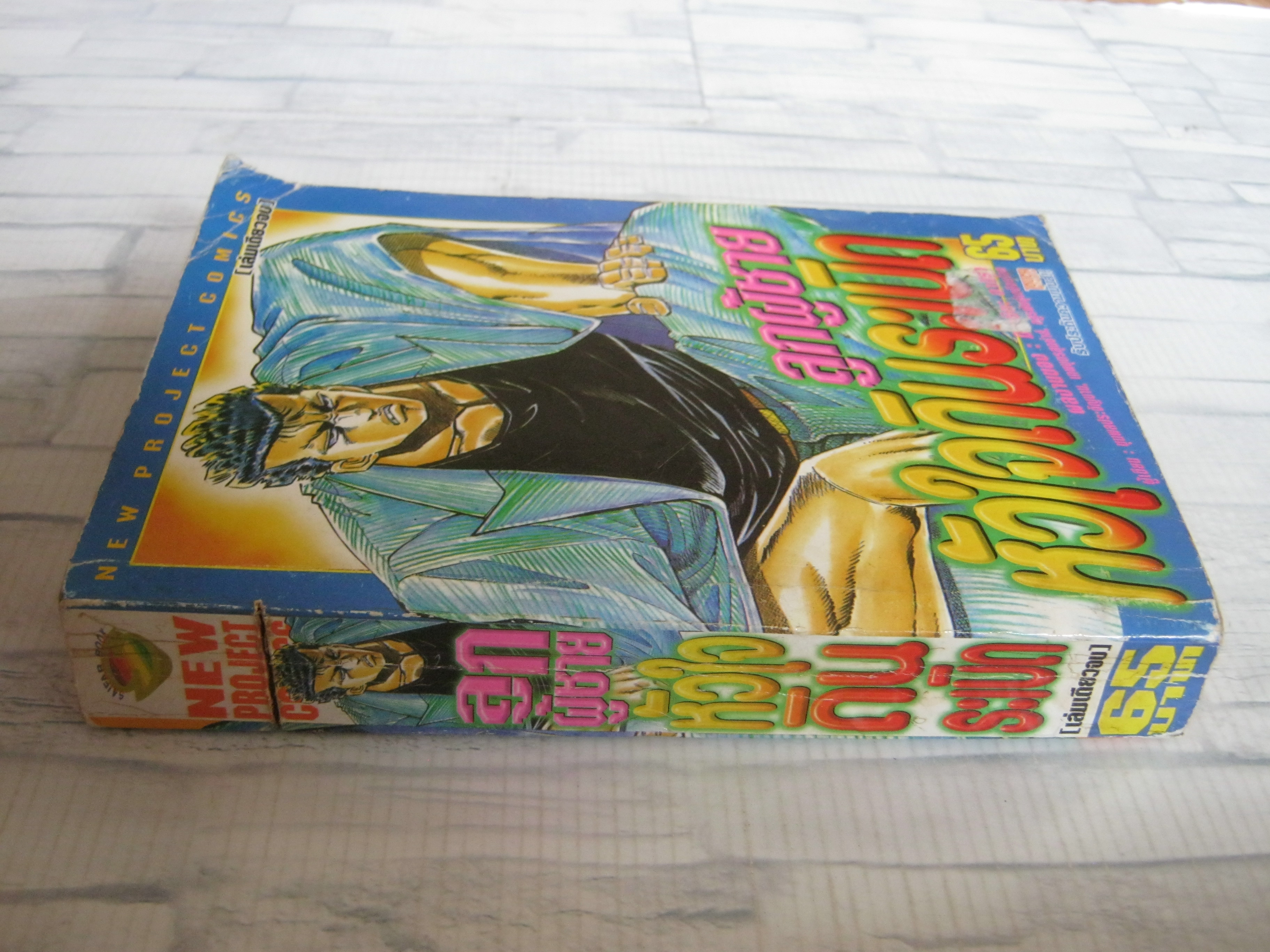 ลูกผู้ชายหัวใจดินระเบิด เล่มเดียวจบ