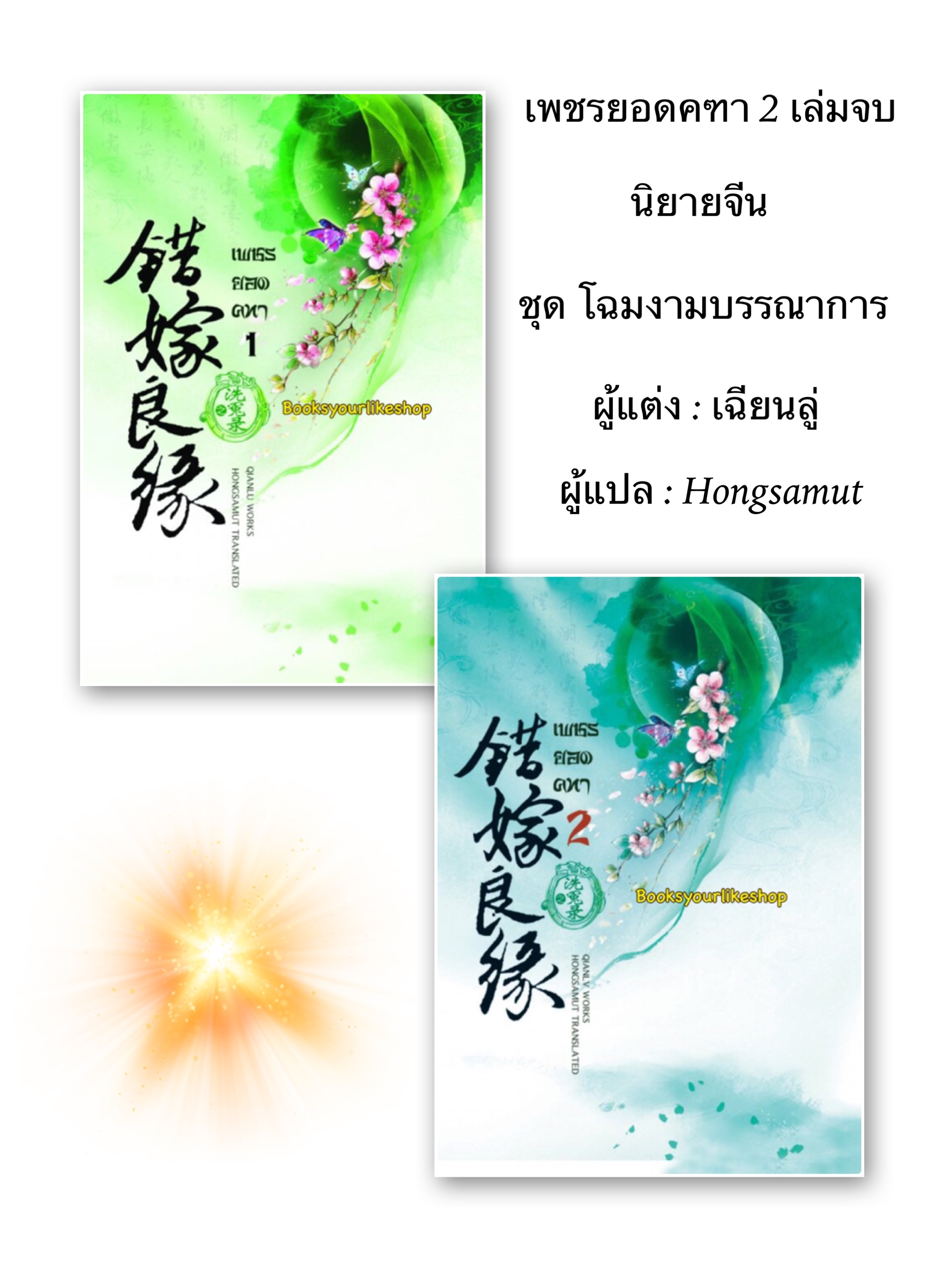 เพชรยอดคฑา 2 เล่มจบ โฉมนางบรรณาการ ปกอ่อน / เฉียนลู่ แต่ง, hongsamut แปล