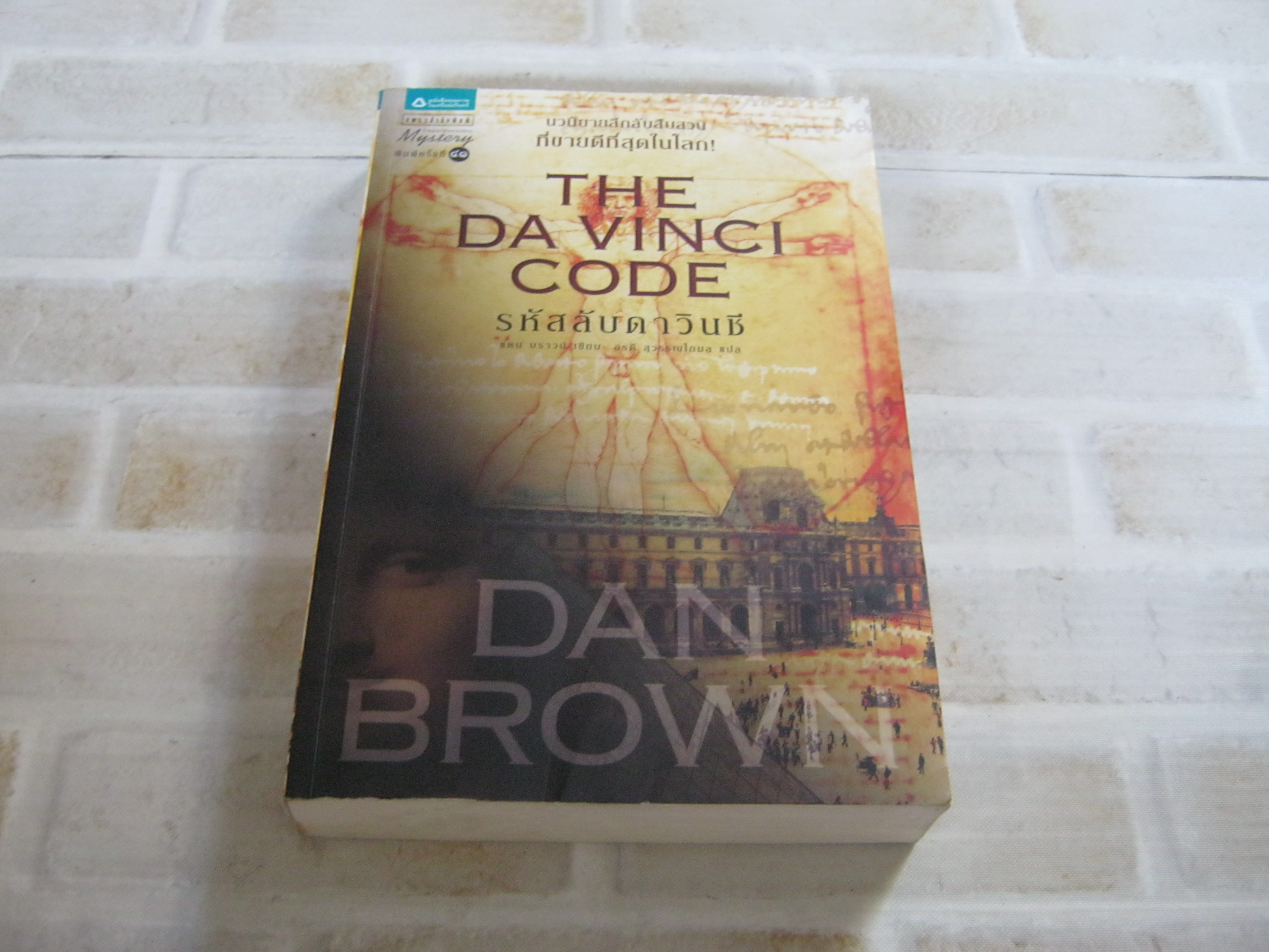 รหัสลับดาวินชี (Davinci Code) พิมพ์ครั้งที่ 41 แดน บราวน์ เขียน อรดี สุวรรณโกมล แปล***สินค้าหมด***