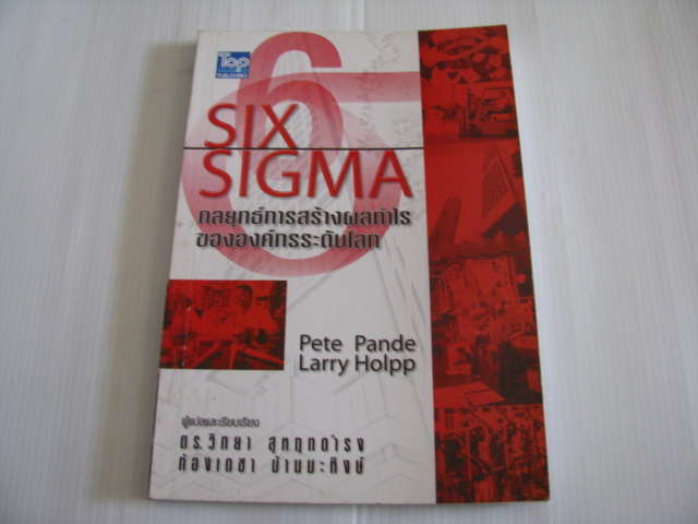 Six Sigma กลยุทธ์การสร้างผลกำไรขององค์การระดับโลก (Six Sigma What is Sigma ?)Pete Pande & Larry Holpp เขียน ดร.วิทยา สุหฤทดำรงและก้องเดชา บ้านมะหิงษ์ แปลและเรียบเรียง***สินค้าหมด***