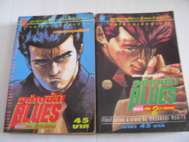 อย่างนี้สิ BLUES ภาค 2 ชุด เล่ม 1,2 (4 เล่มจบ) MASANORI MORITA เขียน***สินค้าหมด***