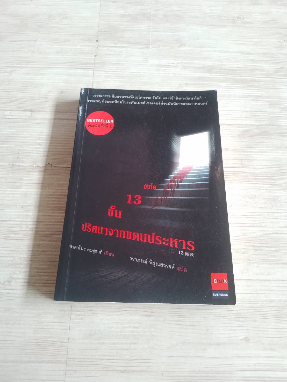 บันได 13 ขั้น ปริศนาจากแดนประหาร พิมพ์ครั้งที่ 3 ทาคาโนะ คะซุอากิ เขียน วราภรณ์ พิรุณสวรรค์ แปล