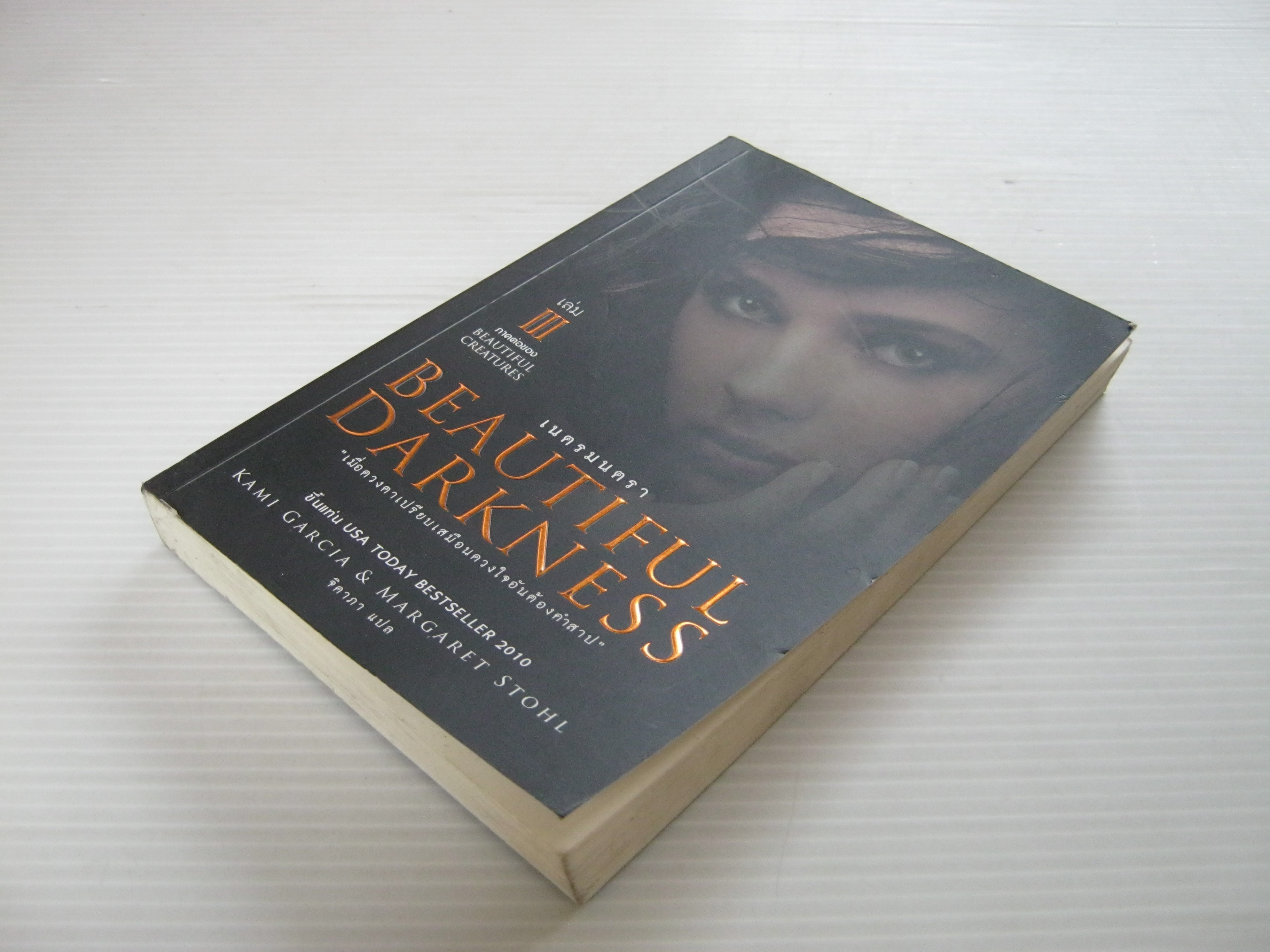 Beautiful Darkness 3 เนตรมนตรา Kami Garcia & Margeret Stohl เขียน จิดาภา แปล