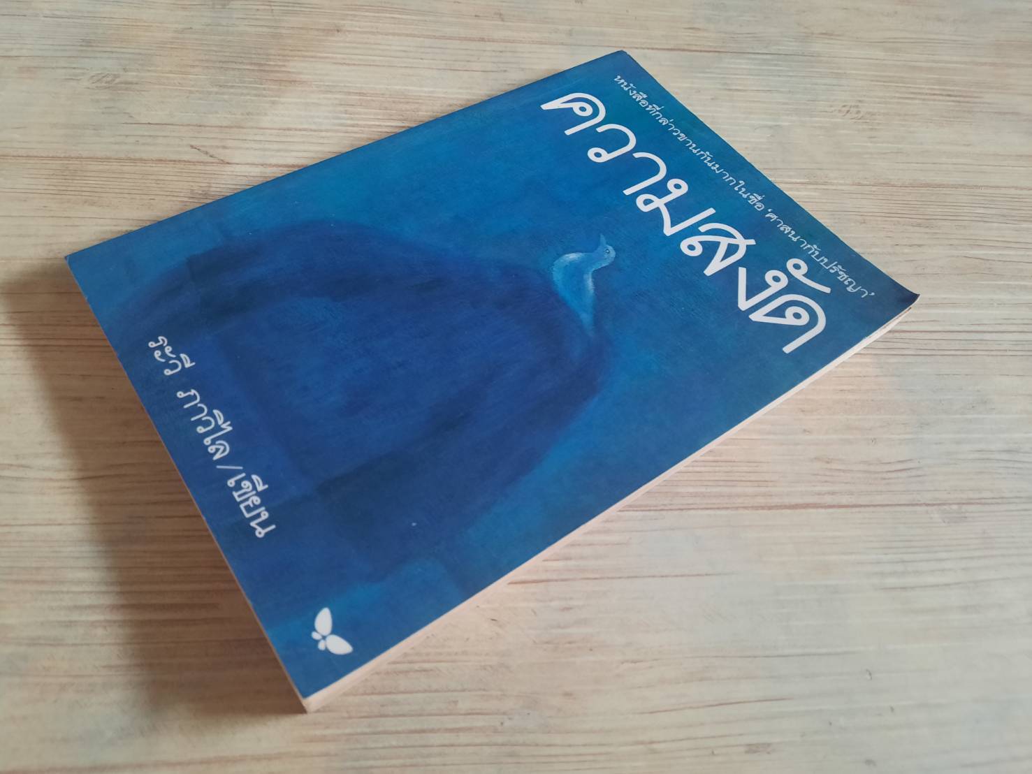 ความสงัด ระวี ภาวิไล เขียน***สินค้าหมด***