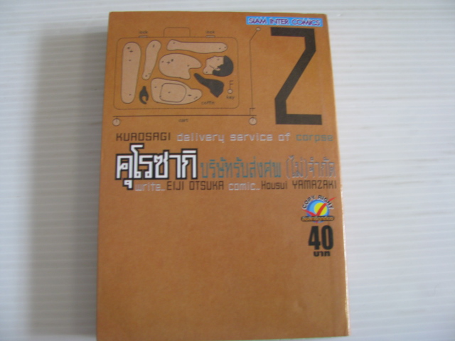 คุโรซากิ บริษัทรับส่งศพ (ไม่) จํากัด เล่ม 2 อิจิ โอตสึกะ และ โฮชุย ยามาซากิ เขียน