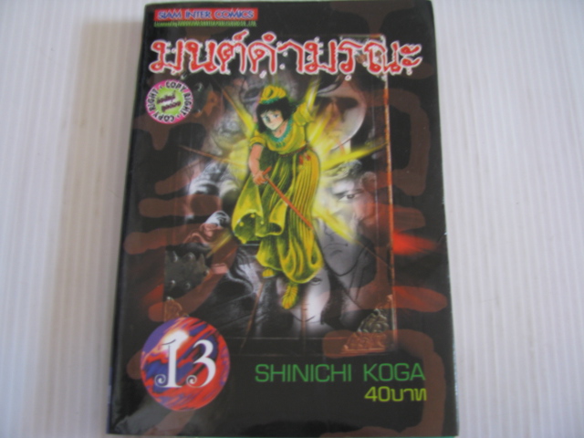 มนต์ดํามรณะ เล่ม 13 ชินอิจิ โคงะ เขียน***สินค้าหมด**