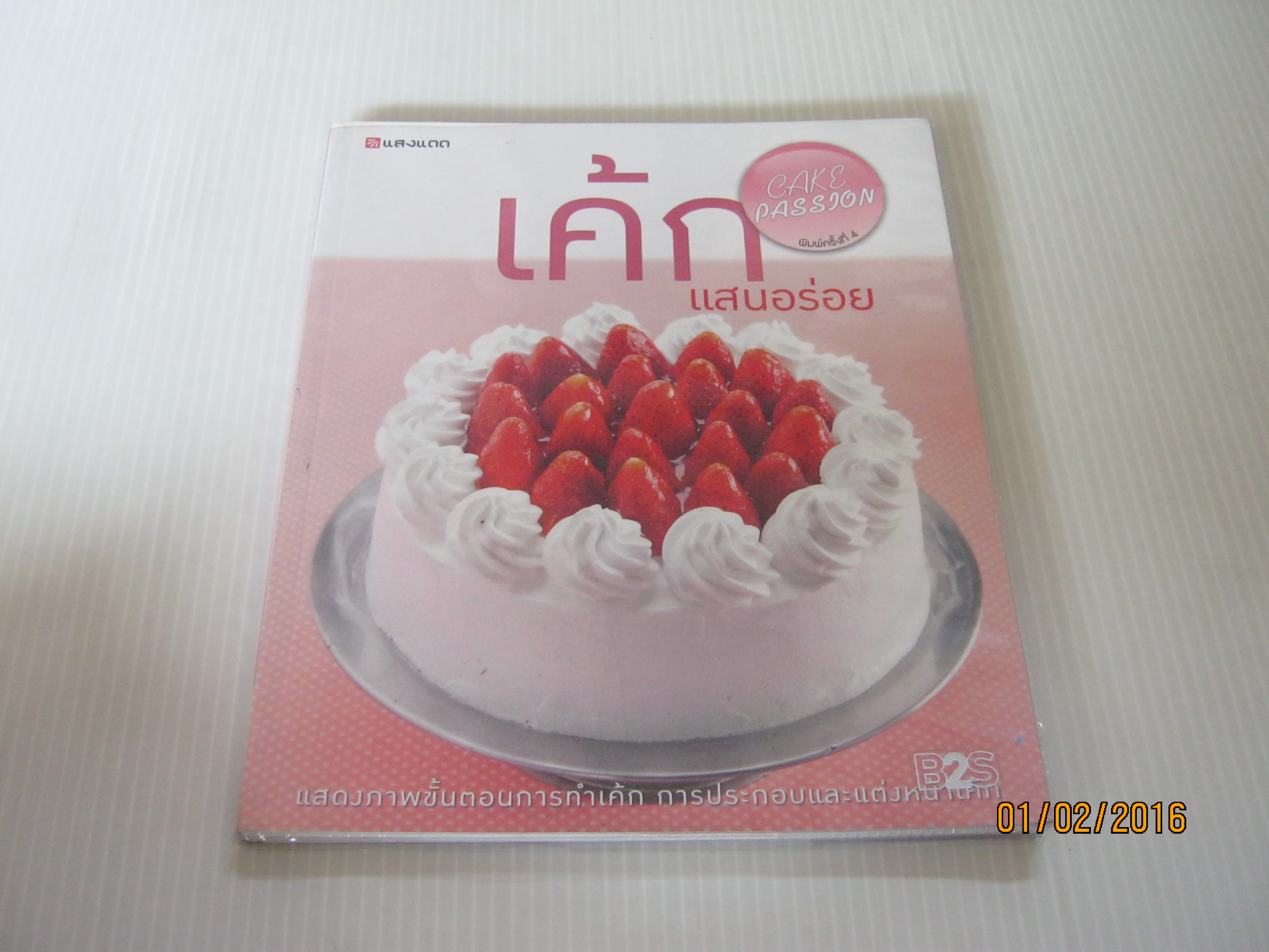 เค้กแสนอร่อย พิมพ์ครั้งที่ 4 โดย กองบรรณาธิการสำนักพิมพ์แสงแดด***สินค้าหมด***