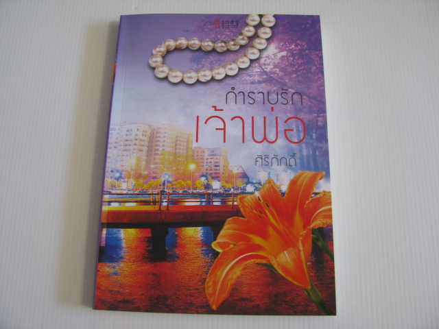 กำราบรักเจ้าพ่อ ศิริภักดิ์ เขียน***สินค้าหมด***