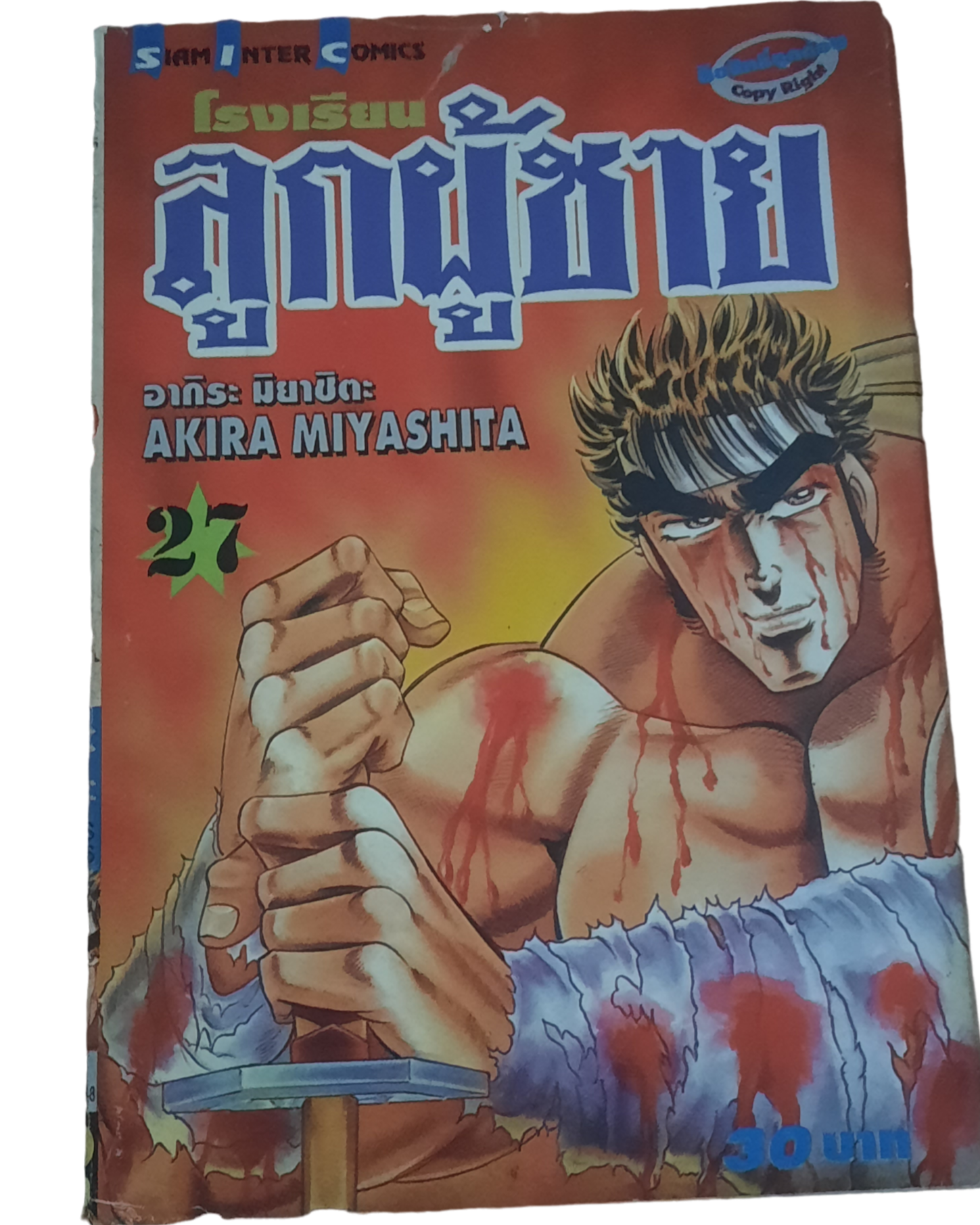 โรงเรียนลูกผู้ชาย ชุด เล่ม 5,6,7,8,9,10,11,12,13,14,15,16,17,25,27 (ขาดเล่ม 20,21,22,23,24,26) (สภาพสะสม)