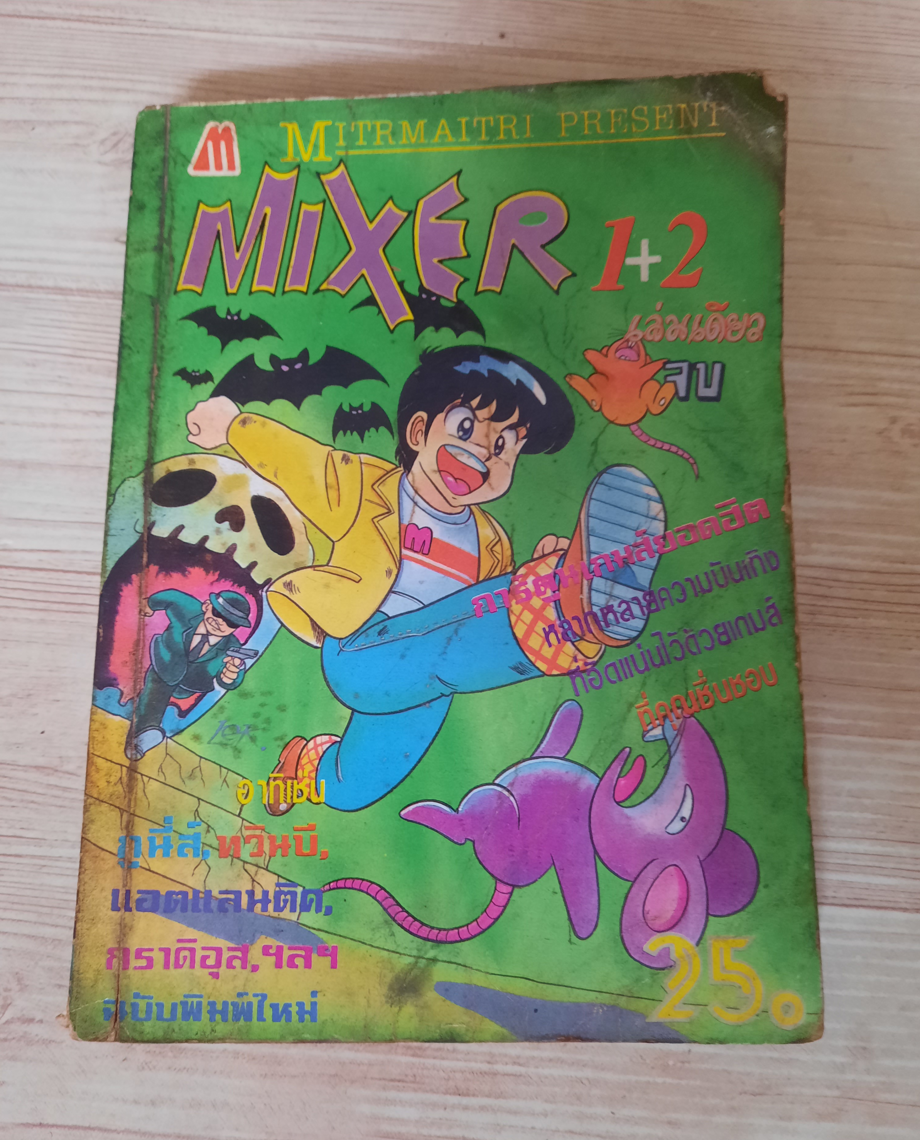 MIXER 1+2 เล่มเดียวจบ***สินค้าหมด***