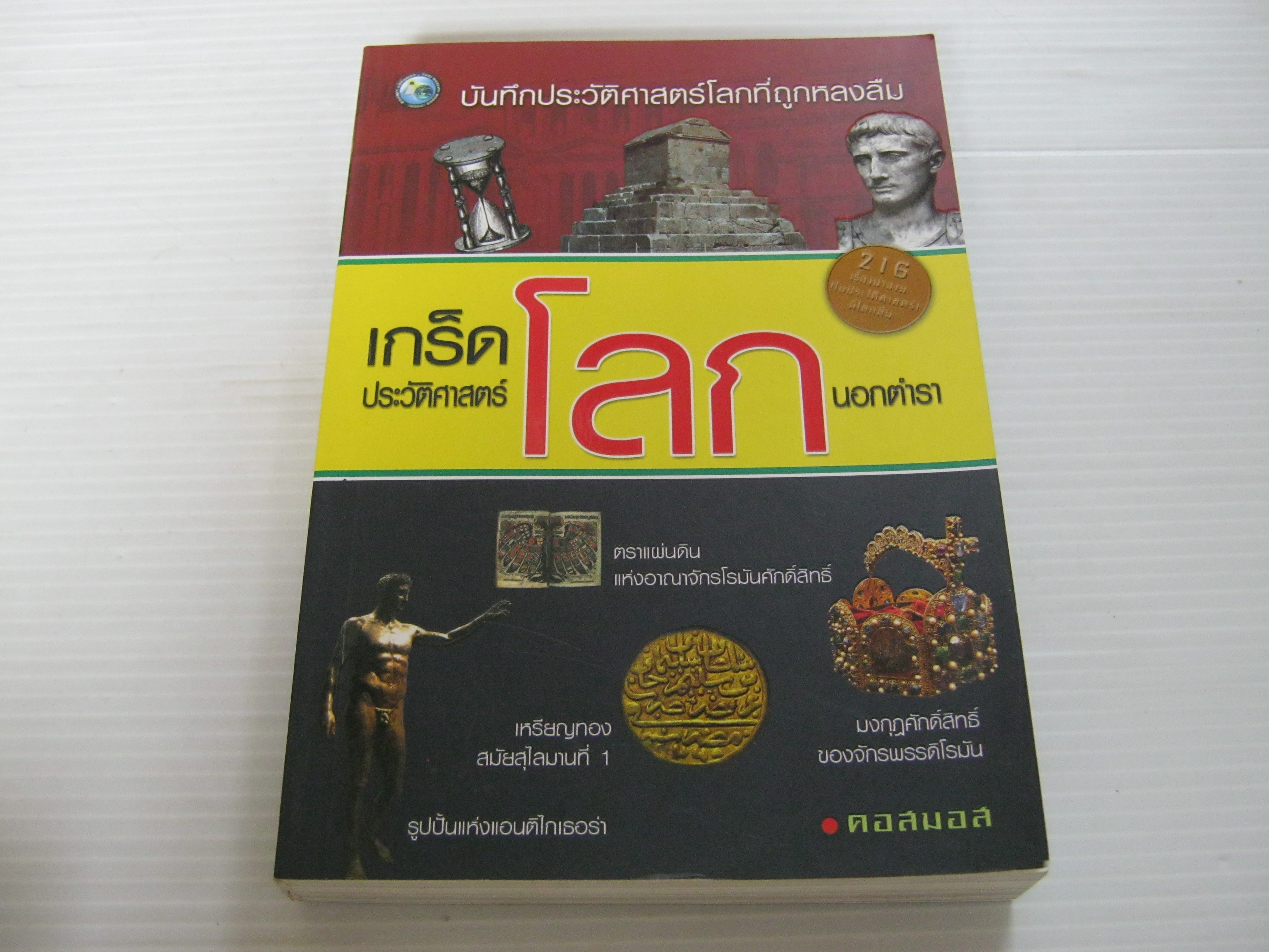 เกร็ดประวัติศาสต์โลกนอกตำรา โดย คอสมอส***สินค้าหมด***