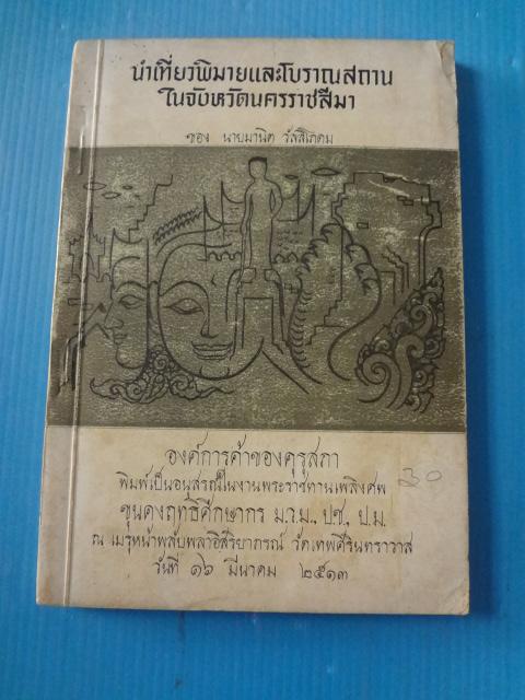 นำเที่ยวพิมายและโบราณสถานในจังหวัดนครราชสีมา โดย นายมานิต วัลลิโภดม พิมพ์เป็นอนุสรณ์ในงานพระราชทานเพลิงศพ ขุนคงฤทธิ์ศึกษากร วันที่ 16 มีนาคม พ.ศ. 2513