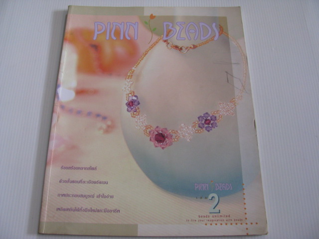 Pinn Beads เล่ม 2***สินค้าหมด***