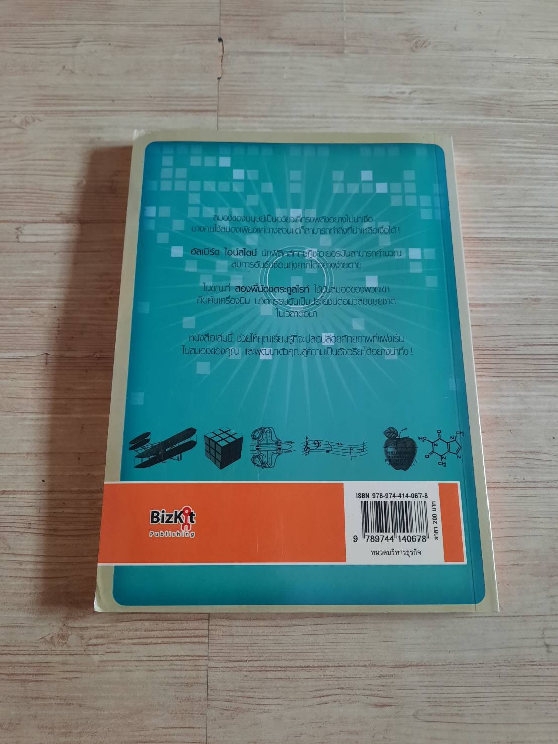 ถอดรหัสอัจฉริยะ (Mind Games) พิมพ์ครั้งที่ 8 Michael Powell เขียน วนาวรรณ แก้วกำเนิด แปล