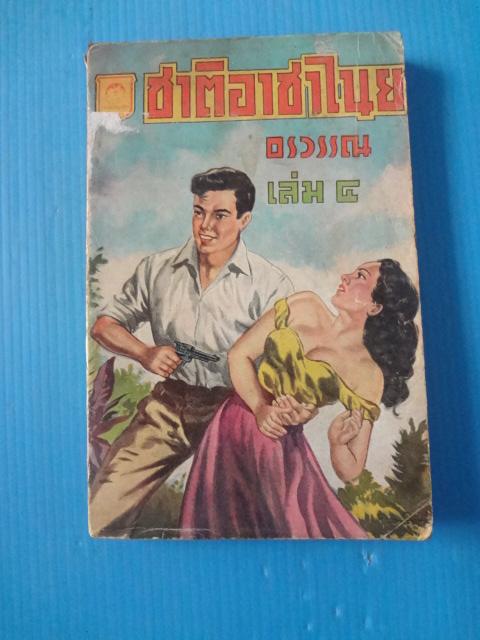 ชาติอาชาไนย เล่ม 4 โดย อรวรรณ (สันหนังสือมีรอยขาด)